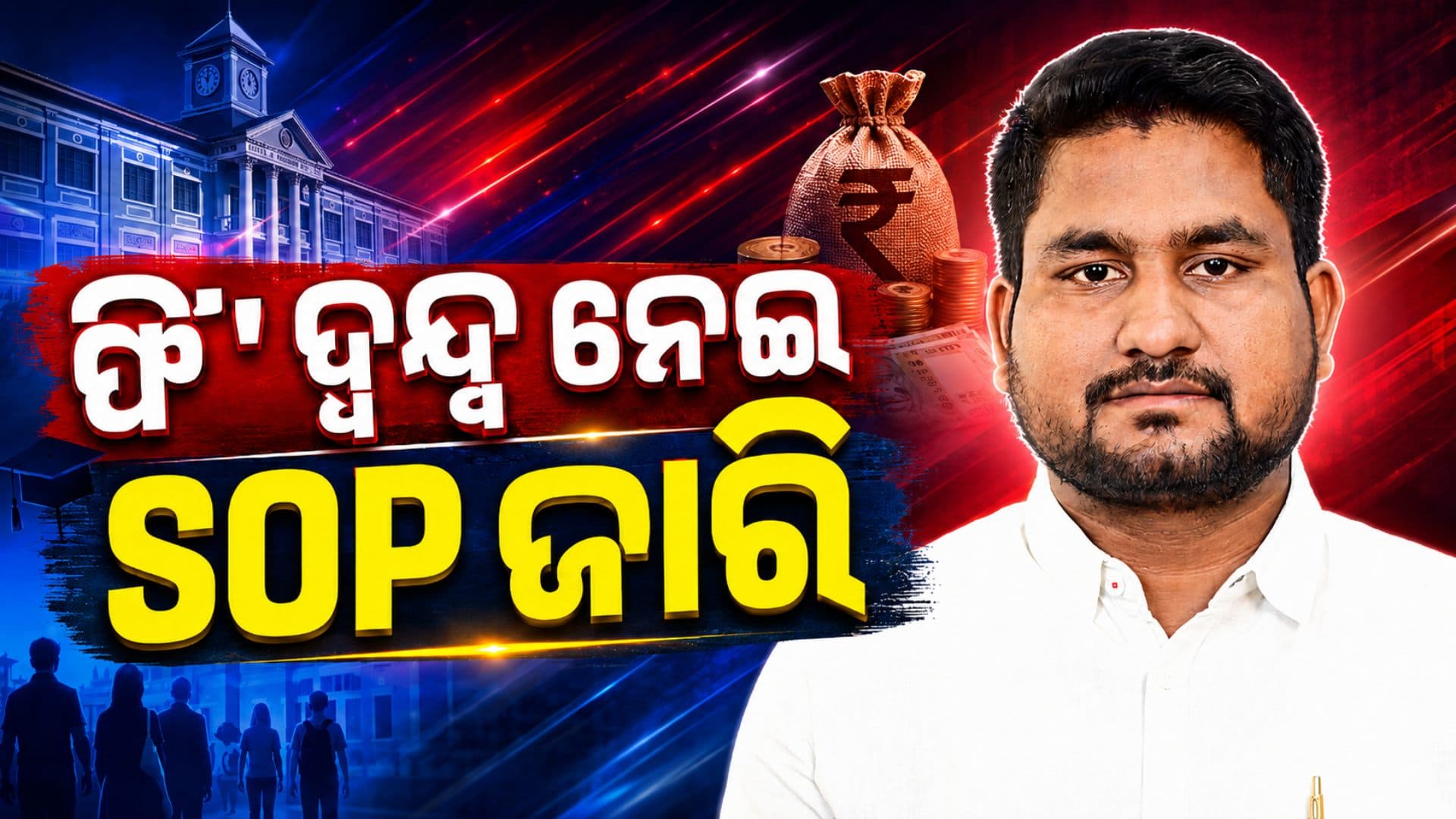 KGରୁ PG ମାଗଣା ଶିକ୍ଷା ଦ୍ୱନ୍ଦ୍ୱରେ ପୂର୍ଣ୍ଣଚ୍ଛେଦ, SOP ଜାରି କଲେ ଉଚ୍ଚଶିକ୍ଷା ମନ୍ତ୍ରୀ