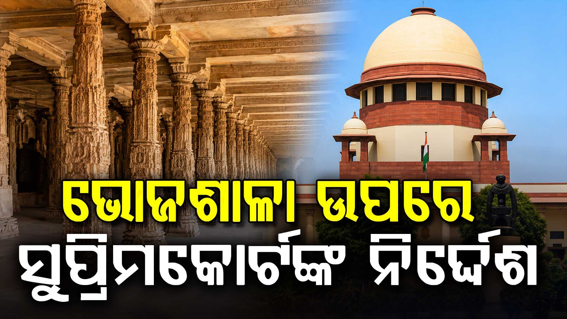 ମୁସଲମାନମାନେ ନମାଜ ପାଠ କରିପାରିବେ ନାହିଁ: ଏମପି ହାଇକୋର୍ଟର ନିଷ୍ପତ୍ତିକୁ ସୁପ୍ରିମକୋର୍ଟ ରଖିଛନ୍ତି କାଏମ