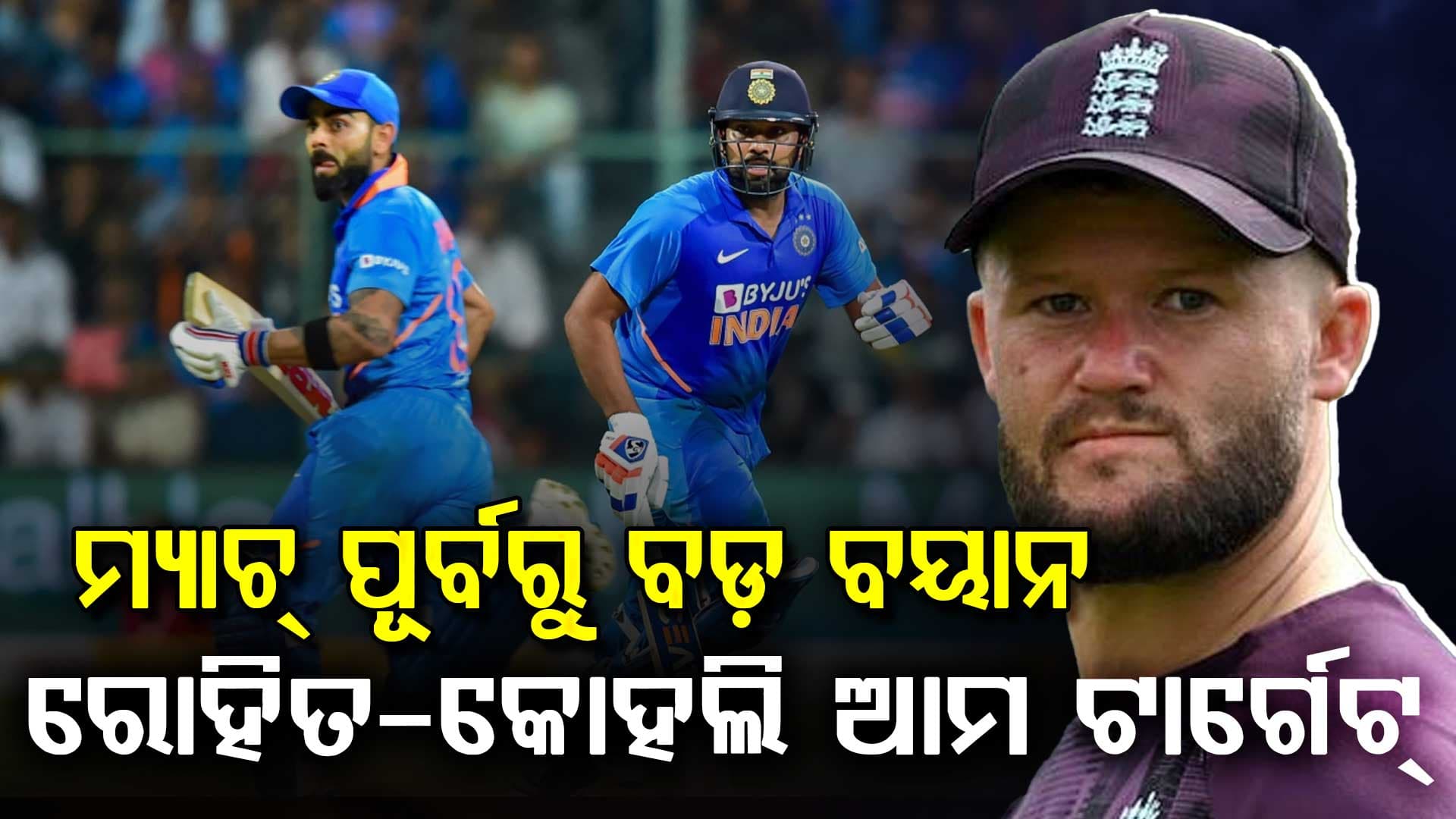 ରୋହିତ ଏବଂ ବିରାଟଙ୍କୁ ଚେତାବନୀ ଦେଲେ ଇଂଲଣ୍ଡର ଷ୍ଟାର ଖେଳାଳି.... କହିଲେ, ODI ଟି-୨୦ ସିରିଜ ପରି ହେବ….