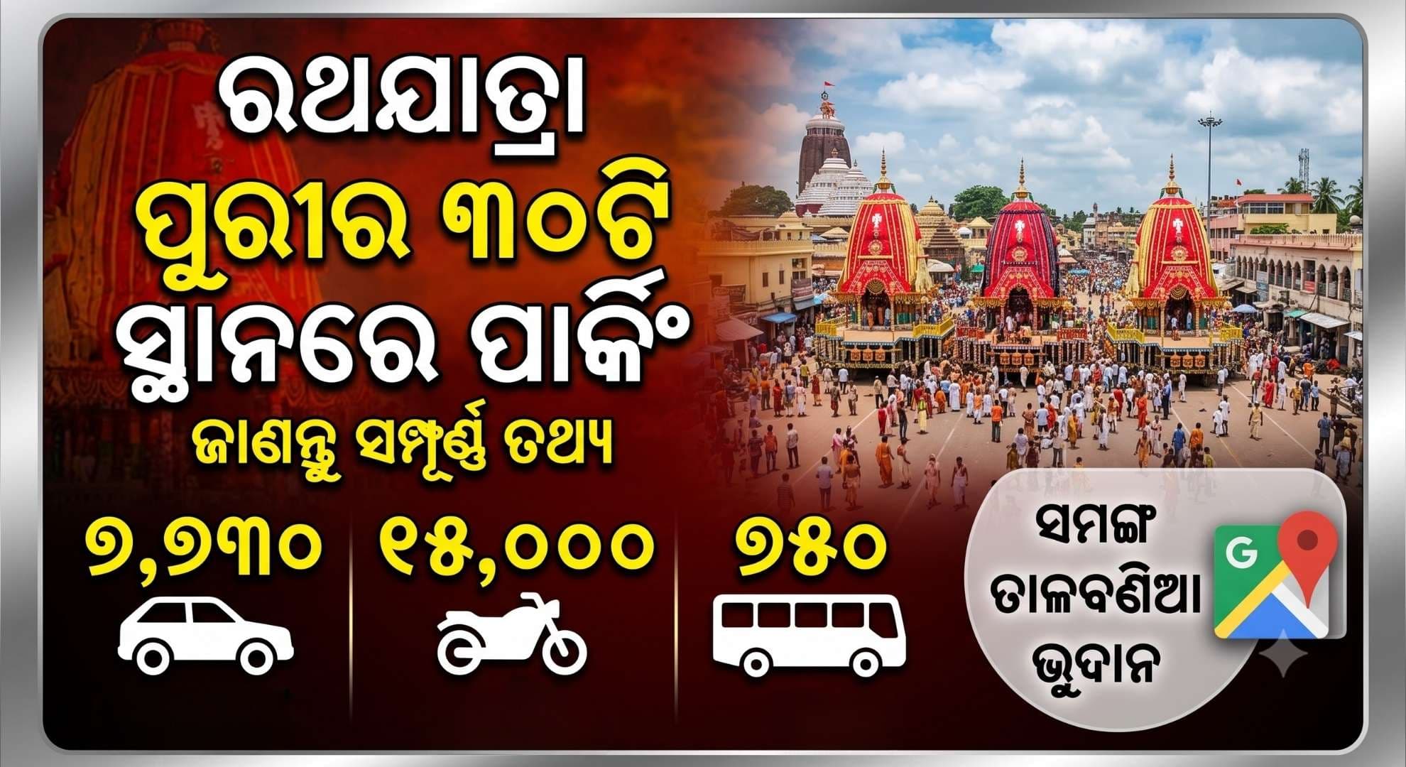 ରଥଯାତ୍ରାରେ ପୁରୀ ଗଲେ କେଉଁଠି ରଖିବେ ଗାଡ଼ି ? ଜାଣନ୍ତୁ ସମ୍ପୂର୍ଣ୍ଣ ତଥ୍ୟ