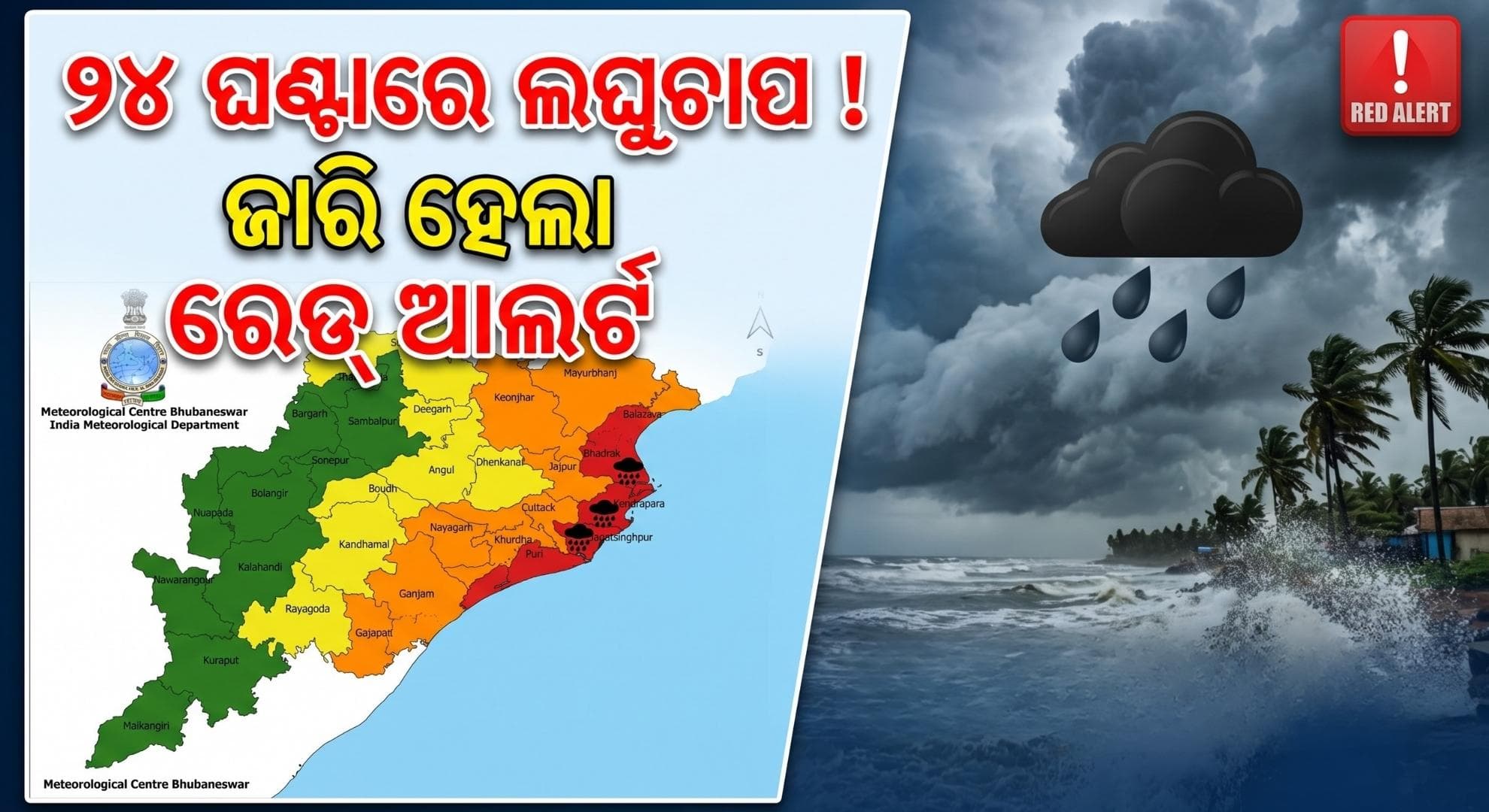 ଦୁଇ ଦିନ ଅତି ପ୍ରବଳ ବର୍ଷା ନେଇ ରେଡ୍ ଆଲର୍ଟ; ୨୪ ଘଣ୍ଟାରେ ଲଘୁଚାପ ସମ୍ଭାବନା