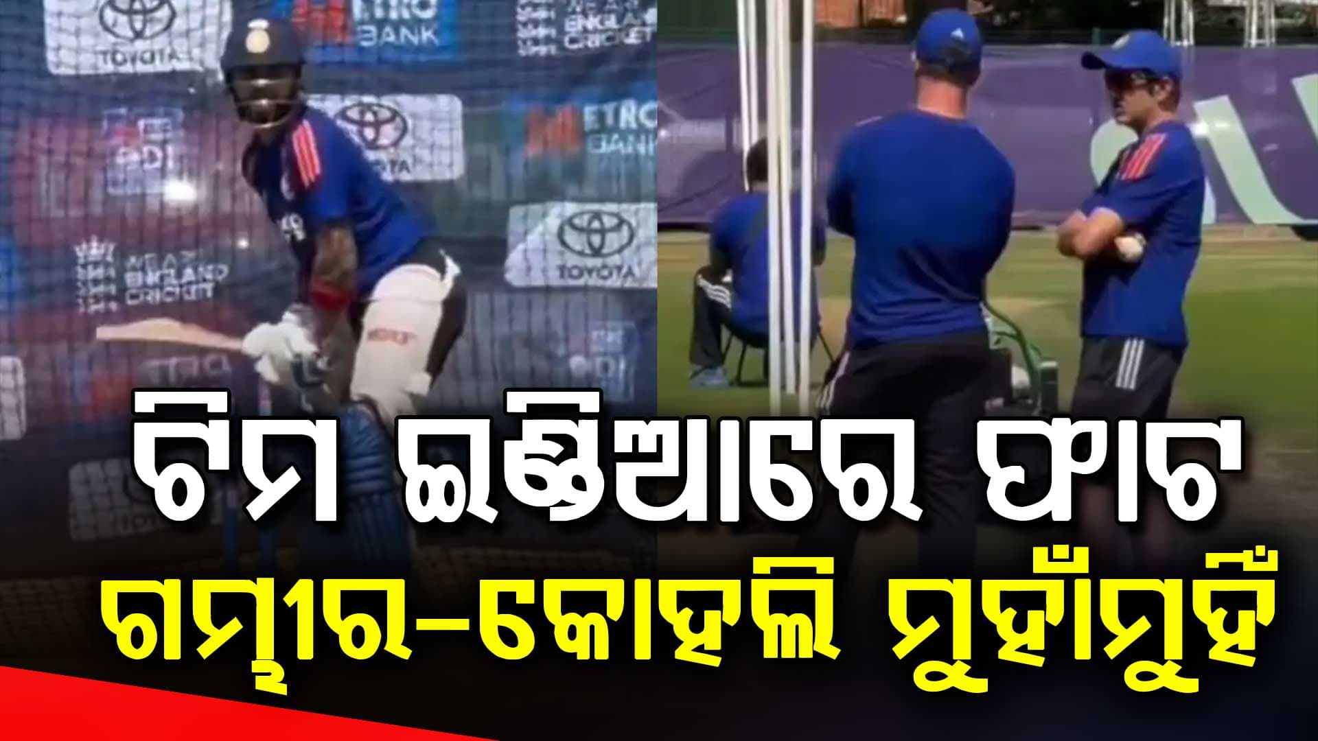ଟିମ୍ ଇଣ୍ଡିଆରେ ସବୁକିଛି ଠିକ୍ ତ?...ଏଜବାଷ୍ଟନରେ ଗମ୍ଭୀର-କୋହଲିଙ୍କ ମଧ୍ୟରେ କଥାବାର୍ତ୍ତା ବନ୍ଦ…