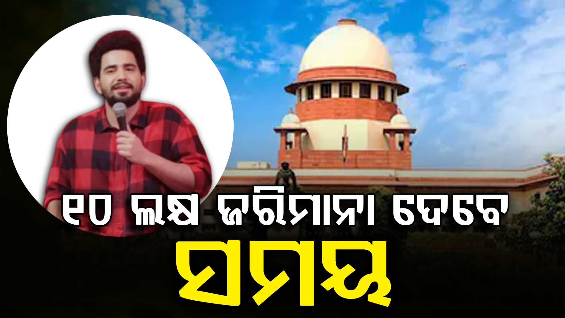 'କୋର୍ଟକୁ ବିଭ୍ରାନ୍ତ କରିବା' ଘଟଣାରେ ସମୟଙ୍କ ଉପରେ ସୁପ୍ରିମକୋର୍ଟଙ୍କ ଛାଟ: ଦେବେ ୧୦ ଲକ୍ଷ...