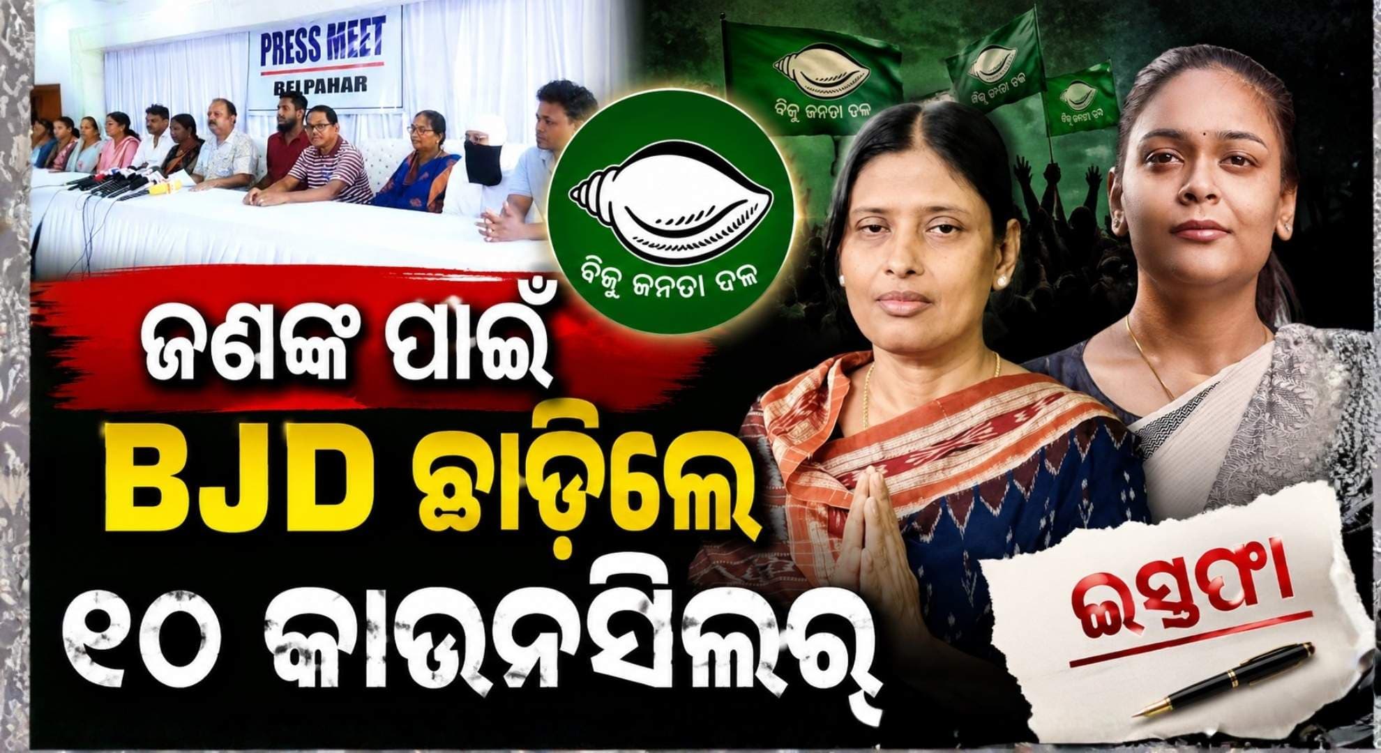 ଝାରସୁଗୁଡ଼ାରେ BJDକୁ ଝଟ୍କା; ନିଲମ୍ବନକୁ ବିରୋଧ କରି ଦଳ ଛାଡ଼ିଲେ ୧୦ କାଉନସିଲର୍