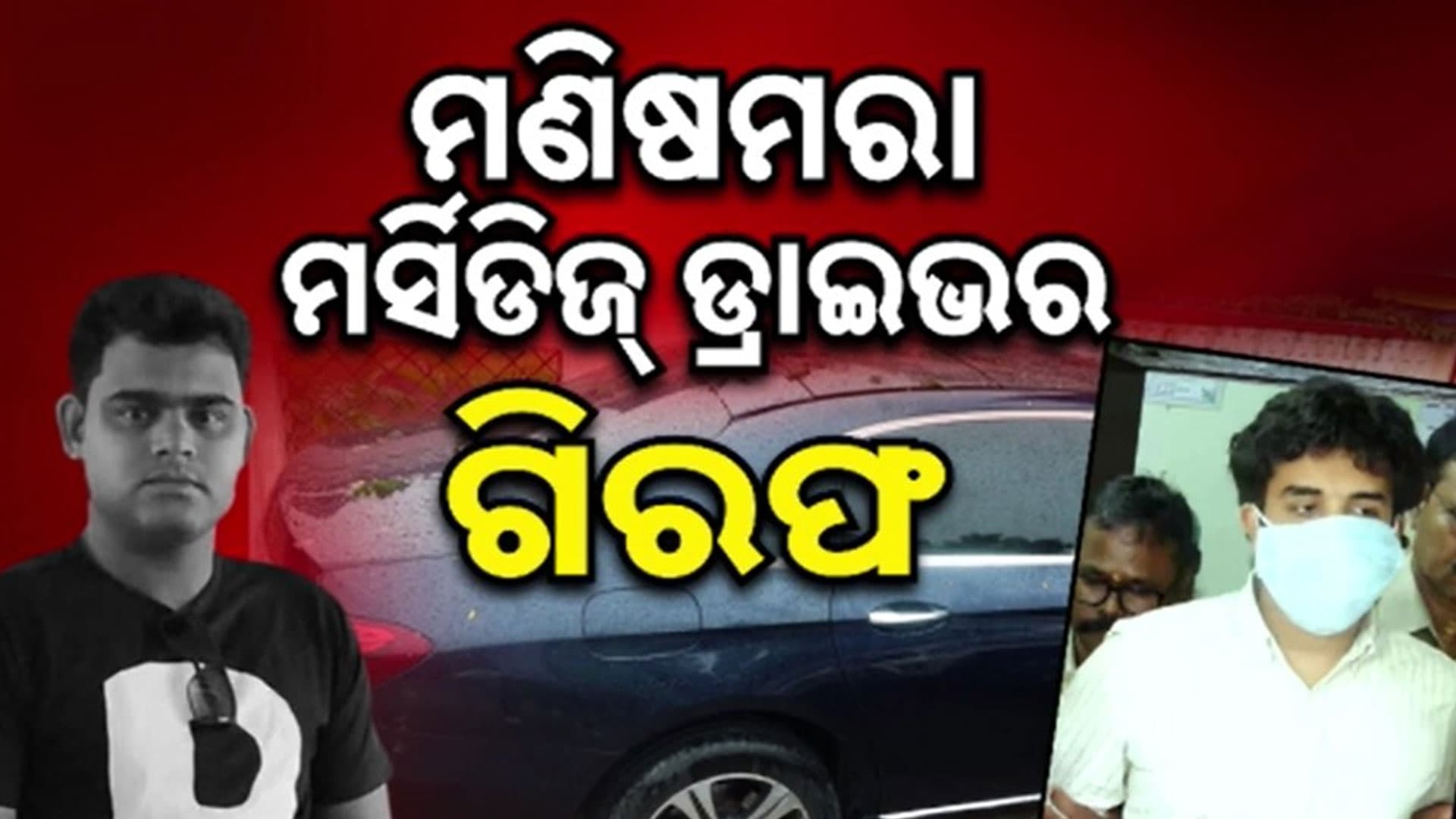 ଶାସ୍ତ୍ରୀନଗର ହିଟ ଆଣ୍ଡ ରନ୍ ଘଟଣାରେ ପୋଲିସର ବଡ଼ ଆକ୍ସନ...ବନ୍ଧାହେଲେ କିଲର୍ କାର୍ ଡ୍ରାଇଭର