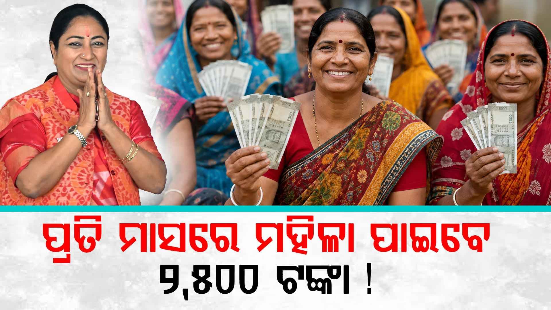 'ଲକ୍ଷ୍ମୀ ଯୋଜନା': ମହିଳାଙ୍କୁ ମିଳିବ ପ୍ରତି ମାସରେ ୨,୫୦୦, ଜାଣନ୍ତୁ କିପରି କରିବେ ଆବେଦନ ?