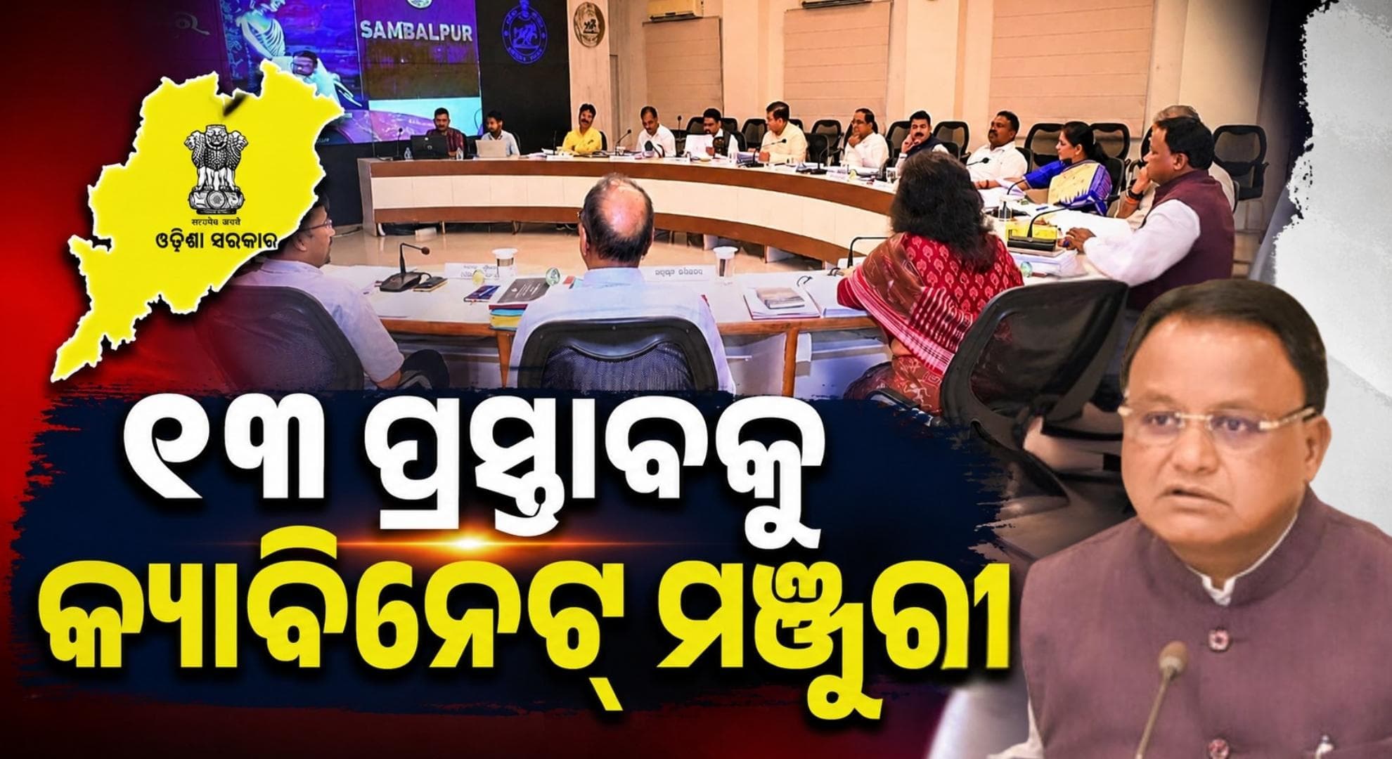 ୭ଟି ବିଭାଗର ୧୩ଟି ପ୍ରସ୍ତାବକୁ କ୍ୟାବିନେଟ୍ ମୋହର; ଗ୍ରାମାଞ୍ଚଳର ରାସ୍ତା ଉପରେ ଗୁରୁତ୍ଵ