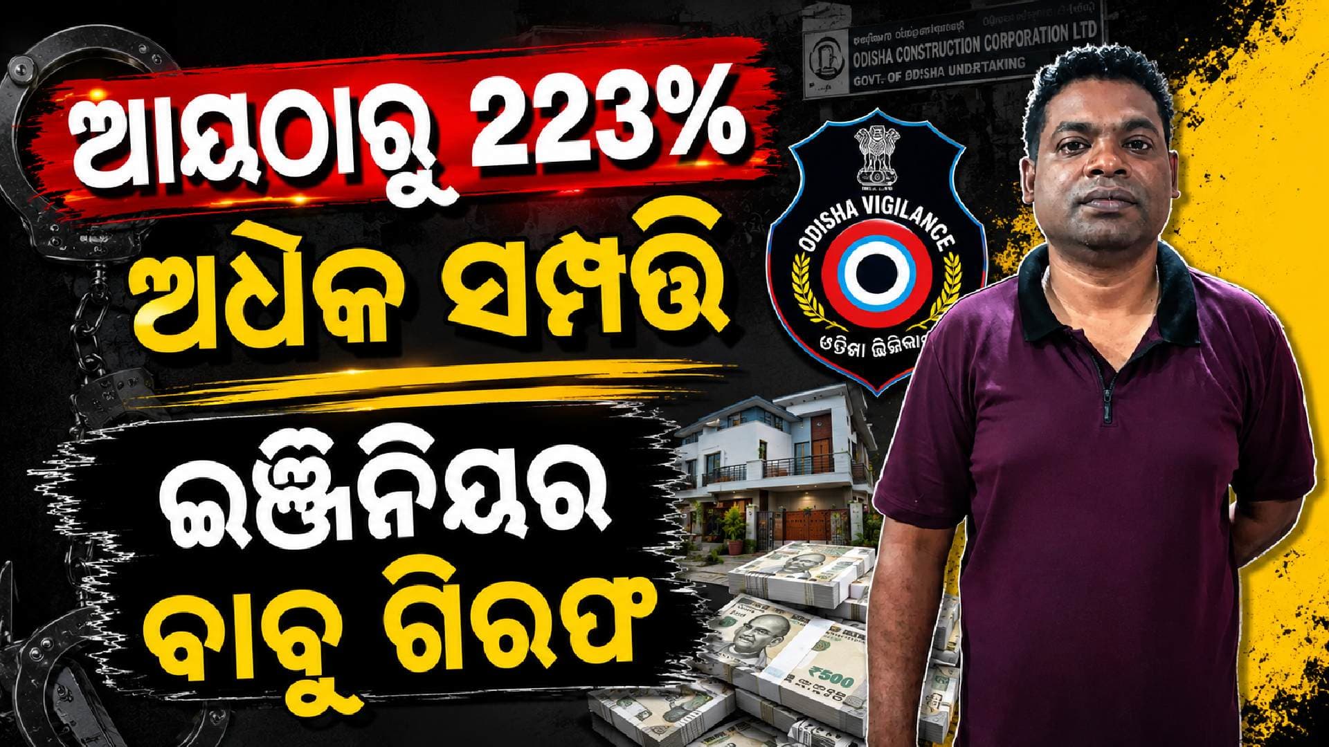 ୯ଟି ମୂଲ୍ୟବାନ ପ୍ଲଟ୍ ସାଙ୍ଗକୁ ବହୁ କୋଠା ଠାବ; ଗିରଫ ହେଲେ କୋଟିପତି ଇଞ୍ଜିନିୟର ବାବୁ