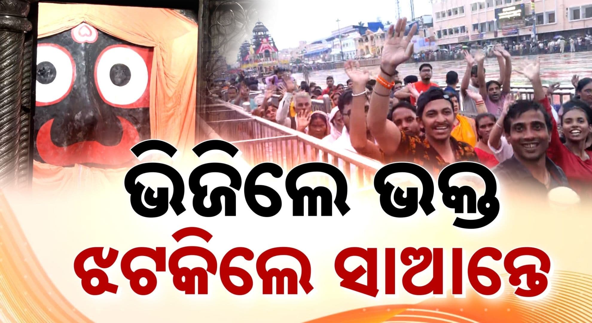 ଶ୍ରୀକ୍ଷେତ୍ରରେ ଭାବ ଓ ଭକ୍ତିର ସୁଅ; ବର୍ଷାରେ ଭିଜି ନବଯୌବନ ଦର୍ଶନ କଲେ ଶ୍ରଦ୍ଧାଳୁ