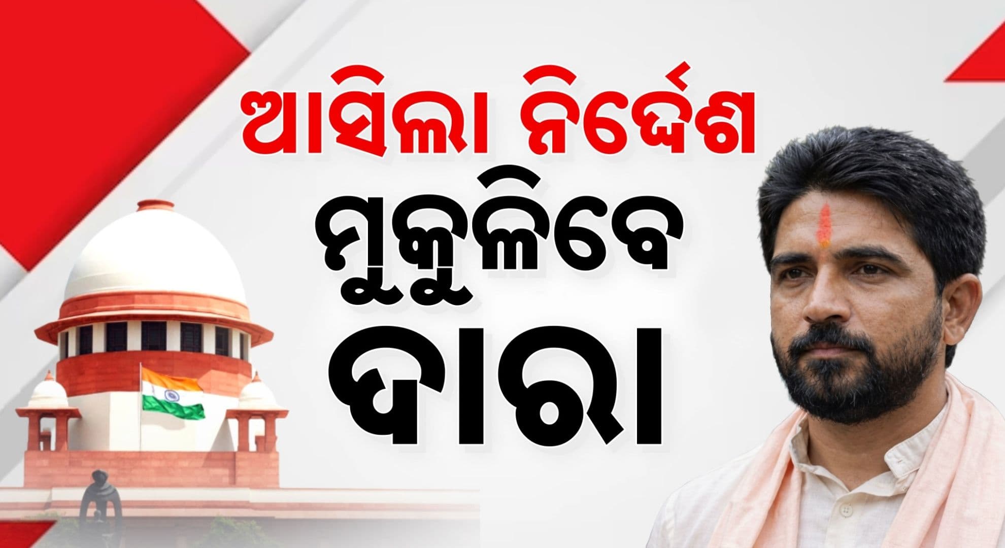 ୨୬ ବର୍ଷ ପରେ ଜେଲରୁ ମୁକୁଳିବେ ଦାରା ସିଂ ! ଅଗଷ୍ଟ ୧୫ ସୁଦ୍ଧା ମୁକ୍ତ କରିବାକୁ କହିଲେ ସୁପ୍ରିମକୋର୍ଟ