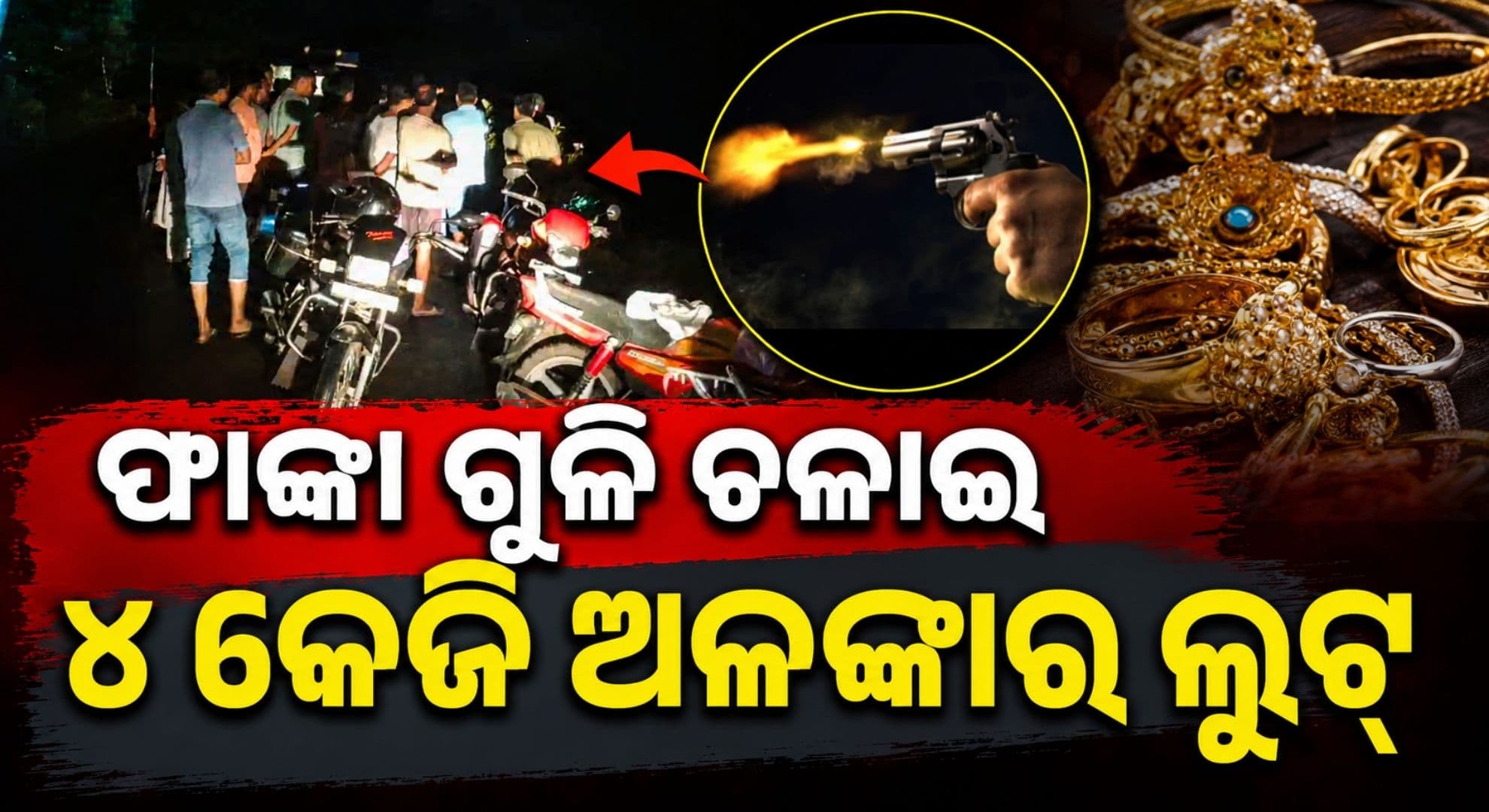 ୪ କେଜି ରୁପା ସହ ଫାଙ୍କା ଗୁଳି ଚାଳନା କରି ନେଇଗଲେ ୩୦ ଗ୍ରାମ ସୁନା ଅଳଙ୍କାର