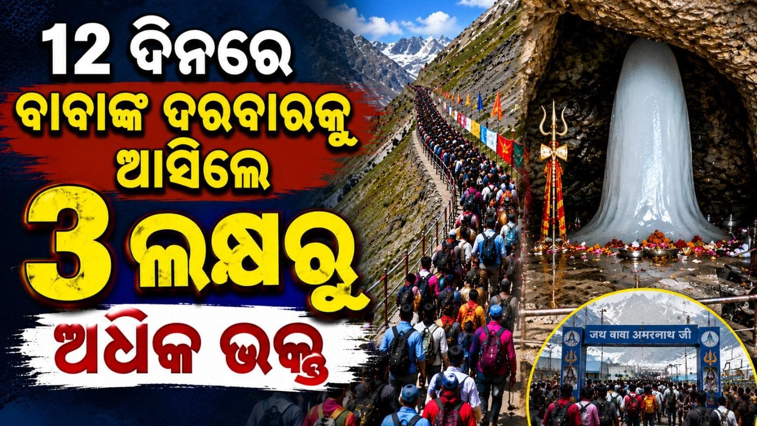 ରେକର୍ଡ଼ ଭାଙ୍ଗିଲା ଅମରନାଥ ଯାତ୍ରା; ୧୨ ଦିନରେ ପହଞ୍ଚିଲେ ୩ ଲକ୍ଷ ତୀର୍ଥଯାତ୍ରୀ