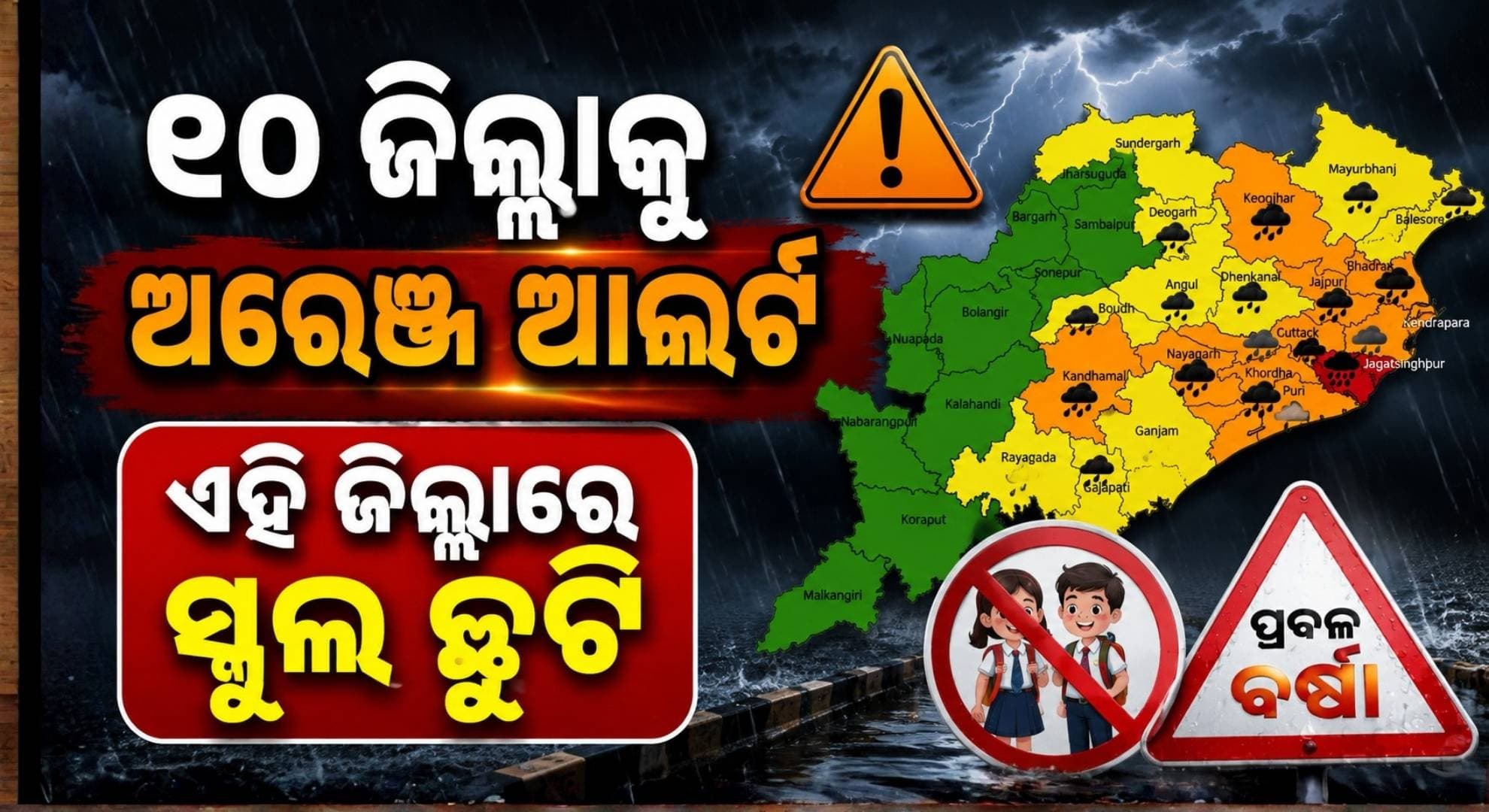 ସୃଷ୍ଟି ହେଲା ଲଘୁଚାପ; ପ୍ରବଳ ବର୍ଷା ପାଇଁ ଏହି ଜିଲ୍ଲାରେ ସ୍କୁଲ୍ ଛୁଟି