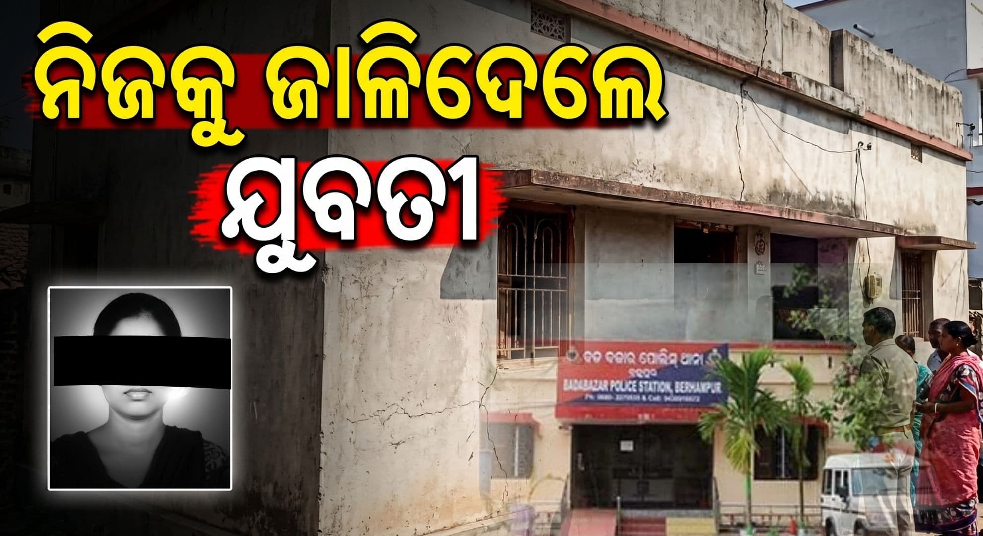 କିରୋସିନ୍ ଢାଳି ଯୁବତୀଙ୍କ ଆତ୍ମାହୁତି; କଟକ ସ୍ଥାନାନ୍ତର ବେଳେ ମୃତ୍ୟୁ