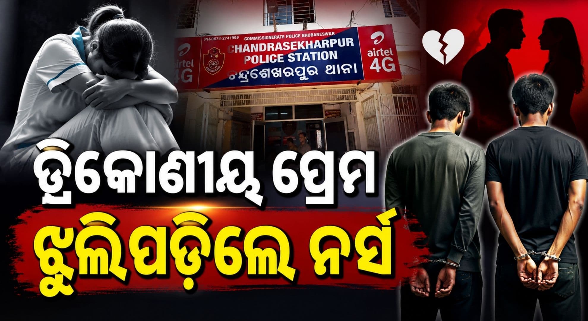 ପୂର୍ବତନ ପ୍ରେମିକଙ୍କ ବ୍ଳାକମେଲ୍ ପାଇଁ ନର୍ସ ହାରିଦେଲେ ଜୀବନ, ଥାନାରେ ୨ ଅଟକ