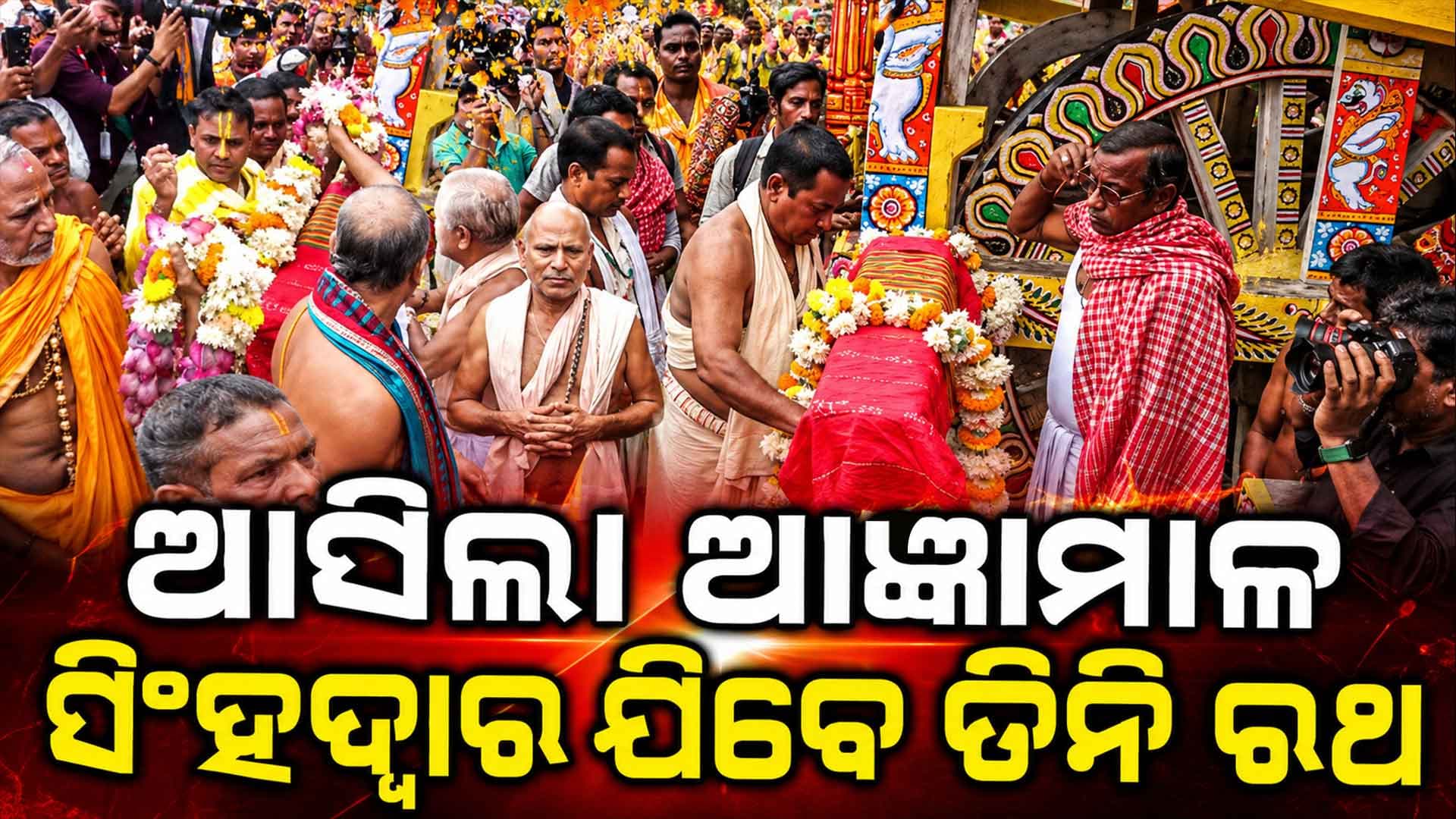 ଆସନ୍ତାକାଲି ବିଶ୍ଵ ପ୍ରସିଦ୍ଧ ଘୋଷଯାତ୍ରା... ରଥଖଳାରୁ ସିଂହଦ୍ବାର ନିକଟକୁ ଆସିଲେ ତିନ ରଥ