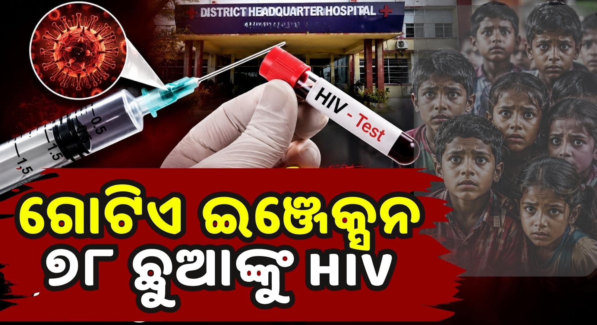 ସରକାରୀ ହସ୍ପିଟାଲ୍ର ବଡ଼ ଖାମଖିଆଲି; ଗୋଟିଏ ଇଞ୍ଜେକ୍ସନ୍ରୁ ୭୮ ଛୁଆଙ୍କୁ AIDS, ୬ ମୃତ