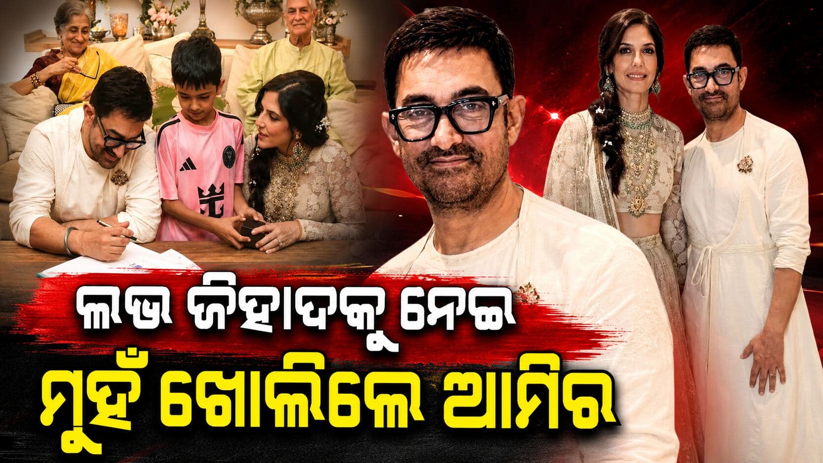 ‘ଲଭ୍ ଜିହାଦ’ କହି ଟ୍ରୋଲିଂ ପରେ ମୁହଁ ଖୋଲିଲେ ଆମିର କହିଲେ...
