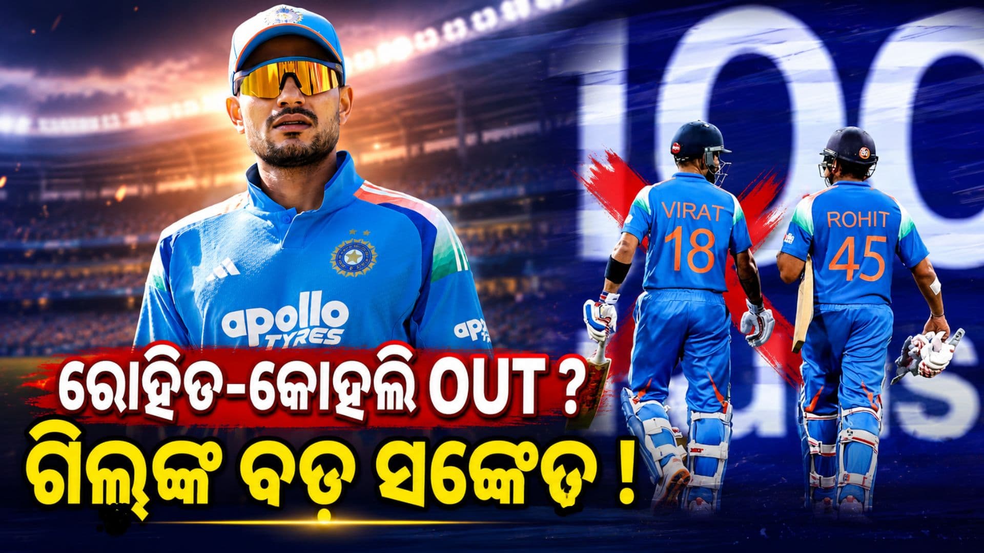 ଦ୍ୱିତୀୟ ODIରେ ଖେଳିବେନି ରୋହିତ-କୋହଲି ? ୨୦୨୭ ବିଶ୍ବକପ୍ ପାଇଁ BCCI ର ବଡ଼ ପ୍ଲାନ୍