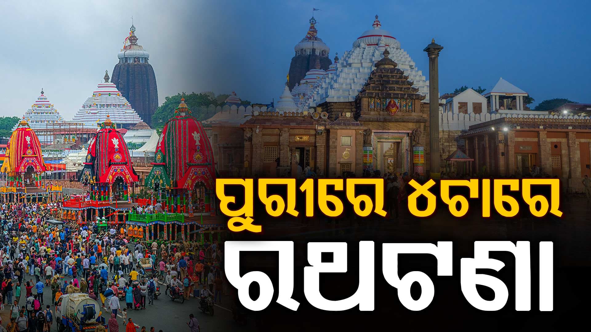 ପୁରୀ ରଥଯାତ୍ରା ନୀତି ନିର୍ଘଣ୍ଟ; ସକାଳ ସାଢ଼େ ୯ରେ ପହଣ୍ଡି; ୪ଟାରେ ରଥଟଣା