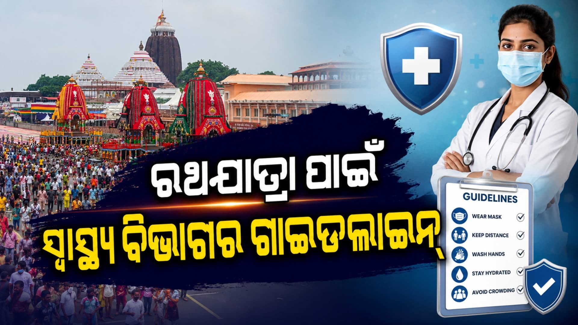 ରଥଯାତ୍ରା ପାଇଁ ସ୍ବାସ୍ଥ୍ୟ ବିଭାଗର ଗାଇଡଲାଇନ୍, ଥଣ୍ଡା-ଜ୍ବର ଥିଲେ ଗହଳିକୁ ନ ଯିବାକୁ ପରାମର୍ଶ