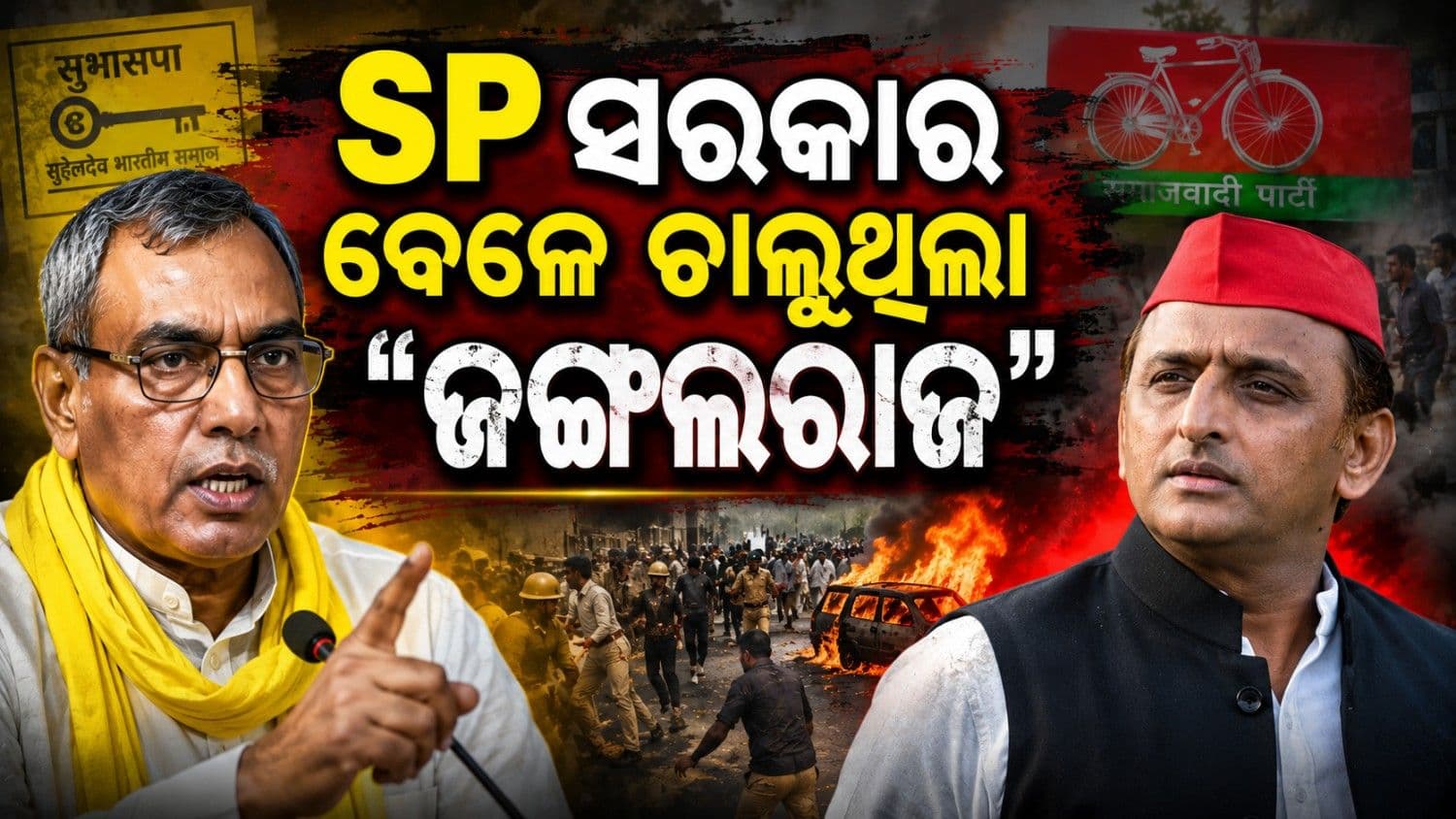 'ସମାଜବାଦୀ ସରକାର ବେଳେ ଚାଲୁଥିଲା ଜଙ୍ଗଲରାଜ'