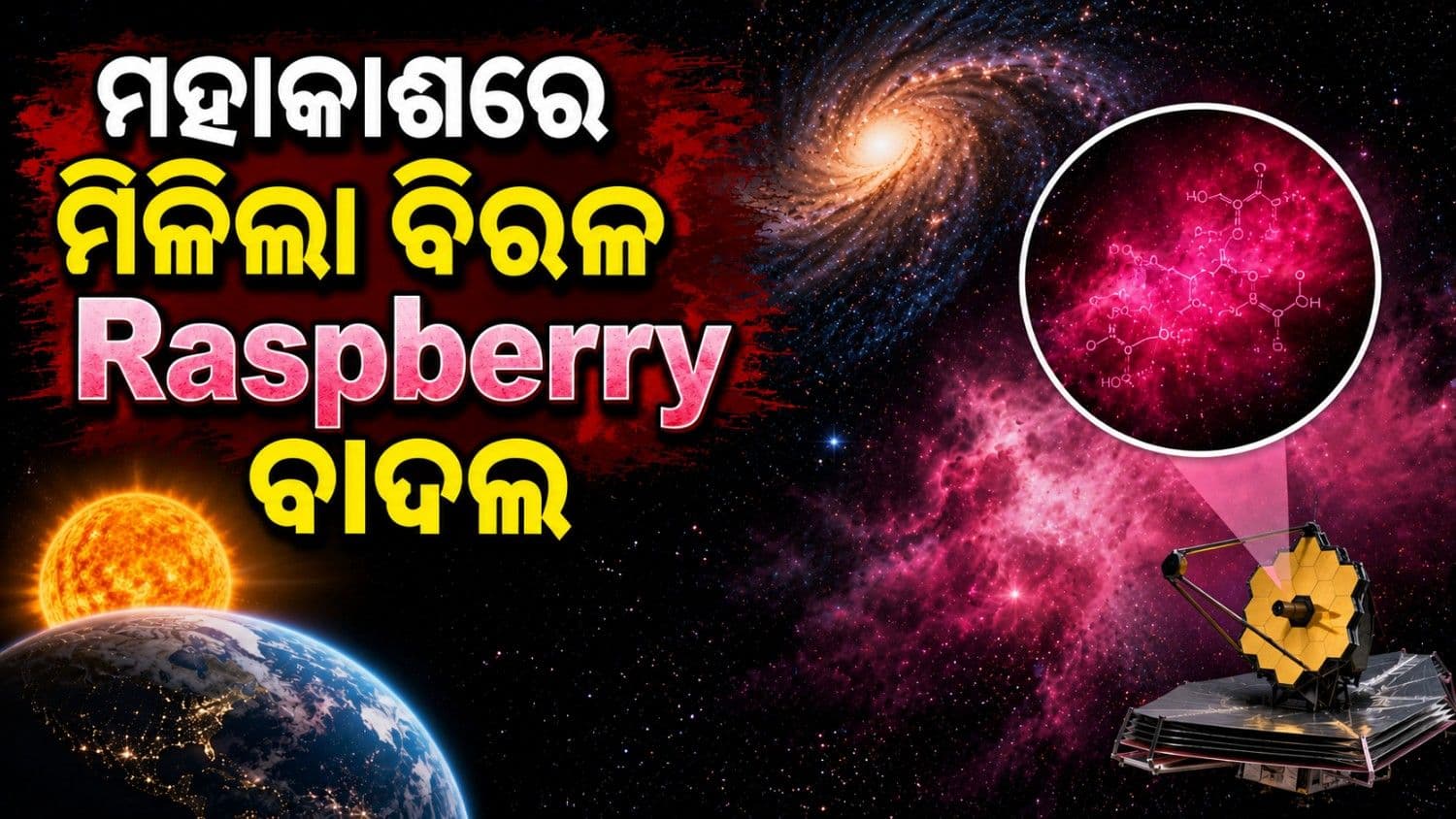 ମହାକାଶରେ କିଏ ମିଳାଉଛି ଚିନି? ପୃଥିବୀ-ସୂର୍ଯ୍ୟ ମଧ୍ୟରେ ୨ କୋଟି ଗୁଣ ଦୂରରେ ମିଳିଲା 'ରାସ୍ପବେରୀ' ବାଦଲ