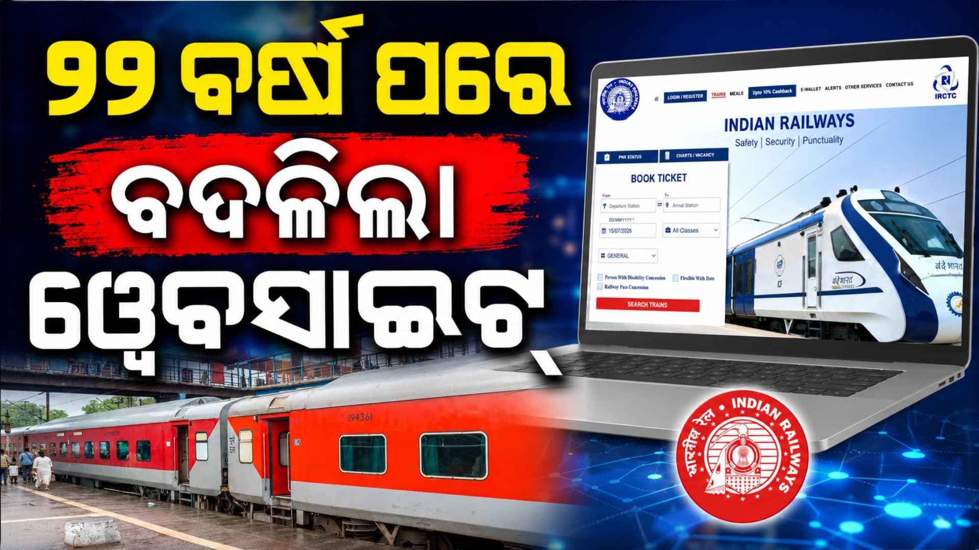 ୨୨ ବର୍ଷ ପରେ ବଦଳିଲା IRCTC ୱେବସାଇଟ୍, ଲଞ୍ଚ ହେଲା ନୂଆ BETA ଭର୍ସନ୍
