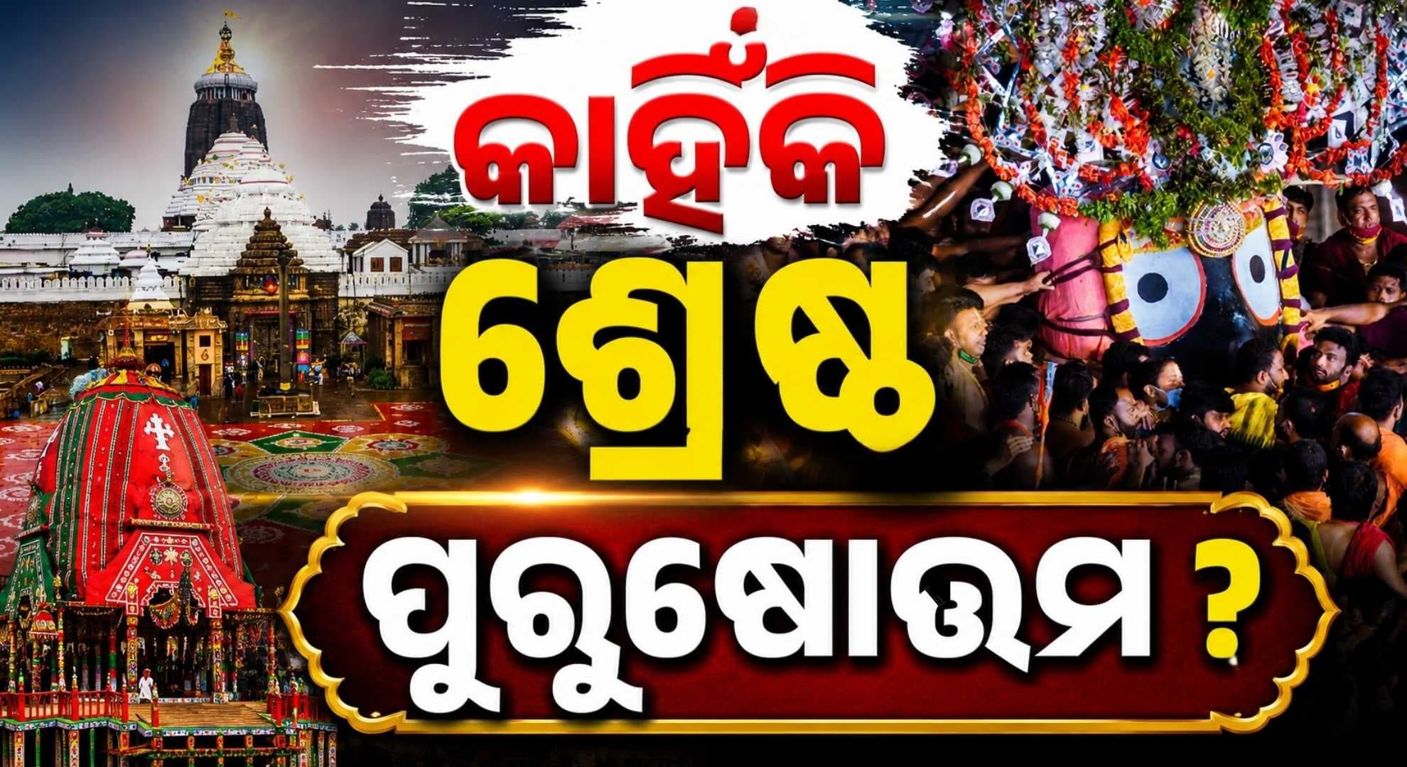 ବ୍ରହ୍ମ ହିଁ ଜଗତର ଏକମାତ୍ର ସତ୍ୟ ଓ ଅପରିବର୍ତ୍ତନୀୟ ତତ୍ତ୍ଵ