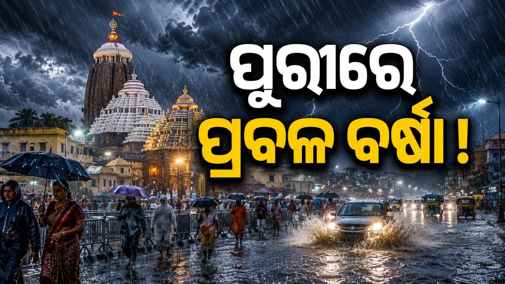ଲଗାଣ ବର୍ଷାରେ ଭିଜୁଛି ଶ୍ରୀକ୍ଷେତ୍ର, ଭିଜୁଛନ୍ତି ଭକ୍ତ...