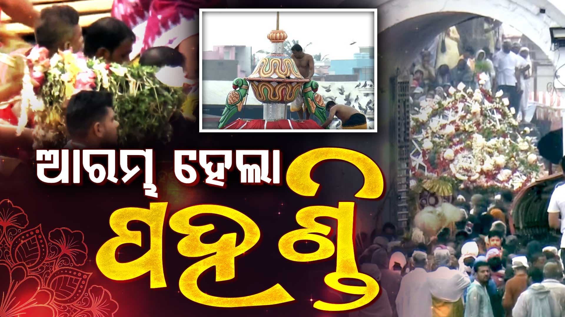 ଆରମ୍ଭ ହେଲା ପହଣ୍ଡି... ଶ୍ରୀଜିଉଙ୍କ ଆଗମନକୁ ଅପେକ୍ଷା