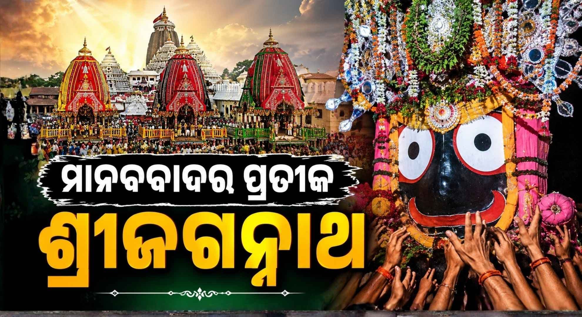 ଶ୍ରୀଜଗନ୍ନାଥଙ୍କୁ ରଥରେ ଟାଣିବା ଦ୍ଵାରା ଦୃଢ଼ ହୁଏ ବିଶ୍ୱଭ୍ରାତୃତ୍ୱ ଓ ମାନବବାଦ