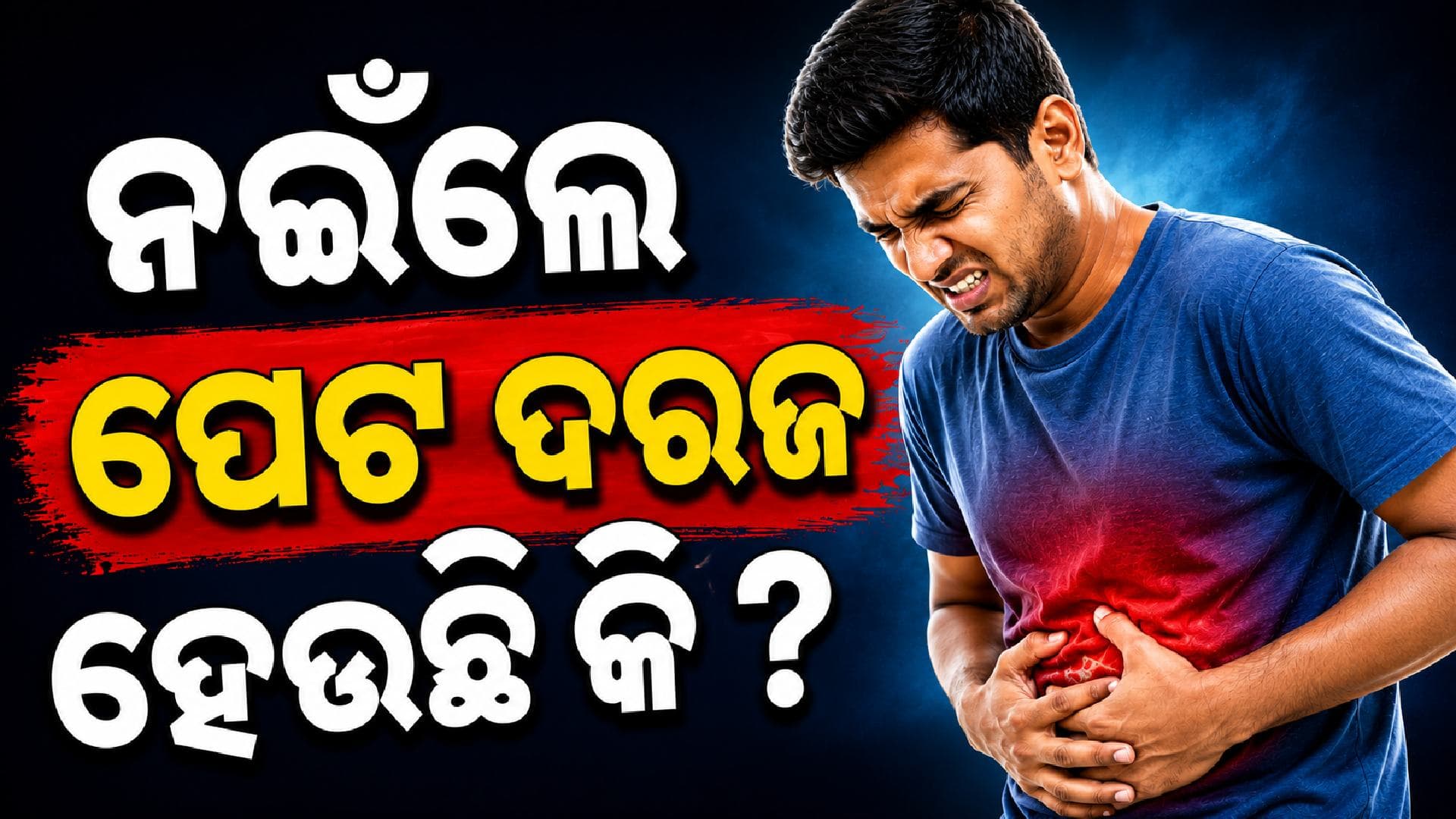 ନଇଁବା ବେଳେ ପେଟ କାଟୁଛି କି? ଆଦୌ ଅବହେଳା କରନ୍ତୁନି..ଆଗକୁ କରିବାକୁ ପଡ଼ିପାରେ ସର୍ଜରୀ