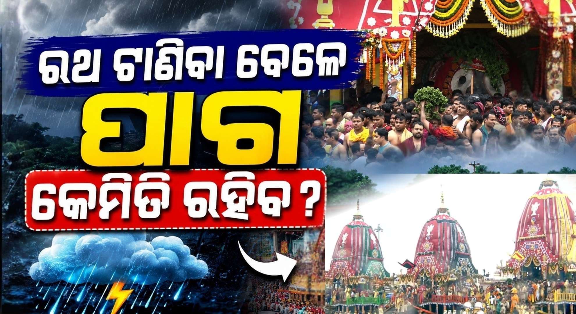 ପୁରୀକୁ ଅରେଞ୍ଜ ଆଲର୍ଟ; ରଥଟଣା ବେଳକୁ କମିବ କି ବର୍ଷା ?