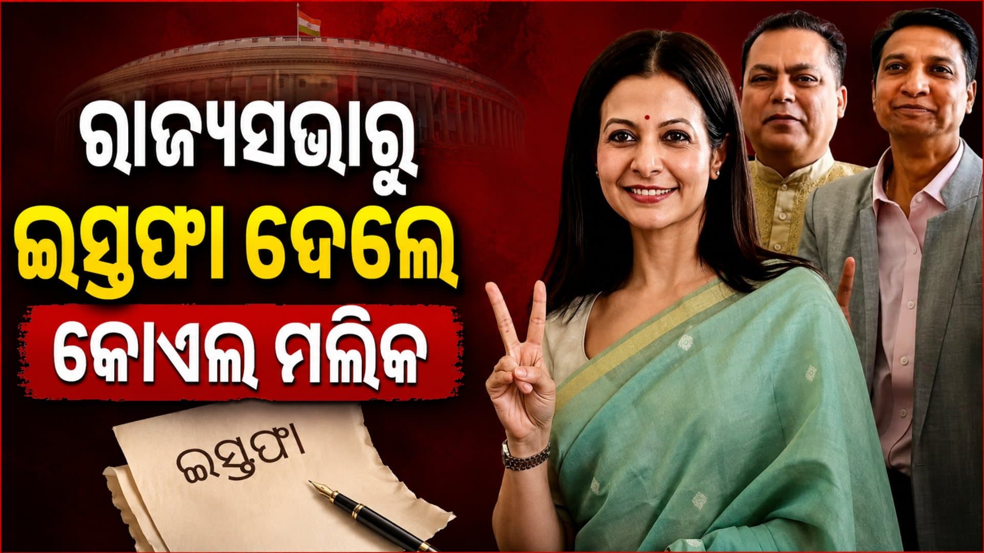 TMCକୁ ବଡ଼ ଝଟକା, ରାଜ୍ୟସଭାରୁ ଇସ୍ତଫା ଦେଲେ କୋଏଲ ମଲିକ