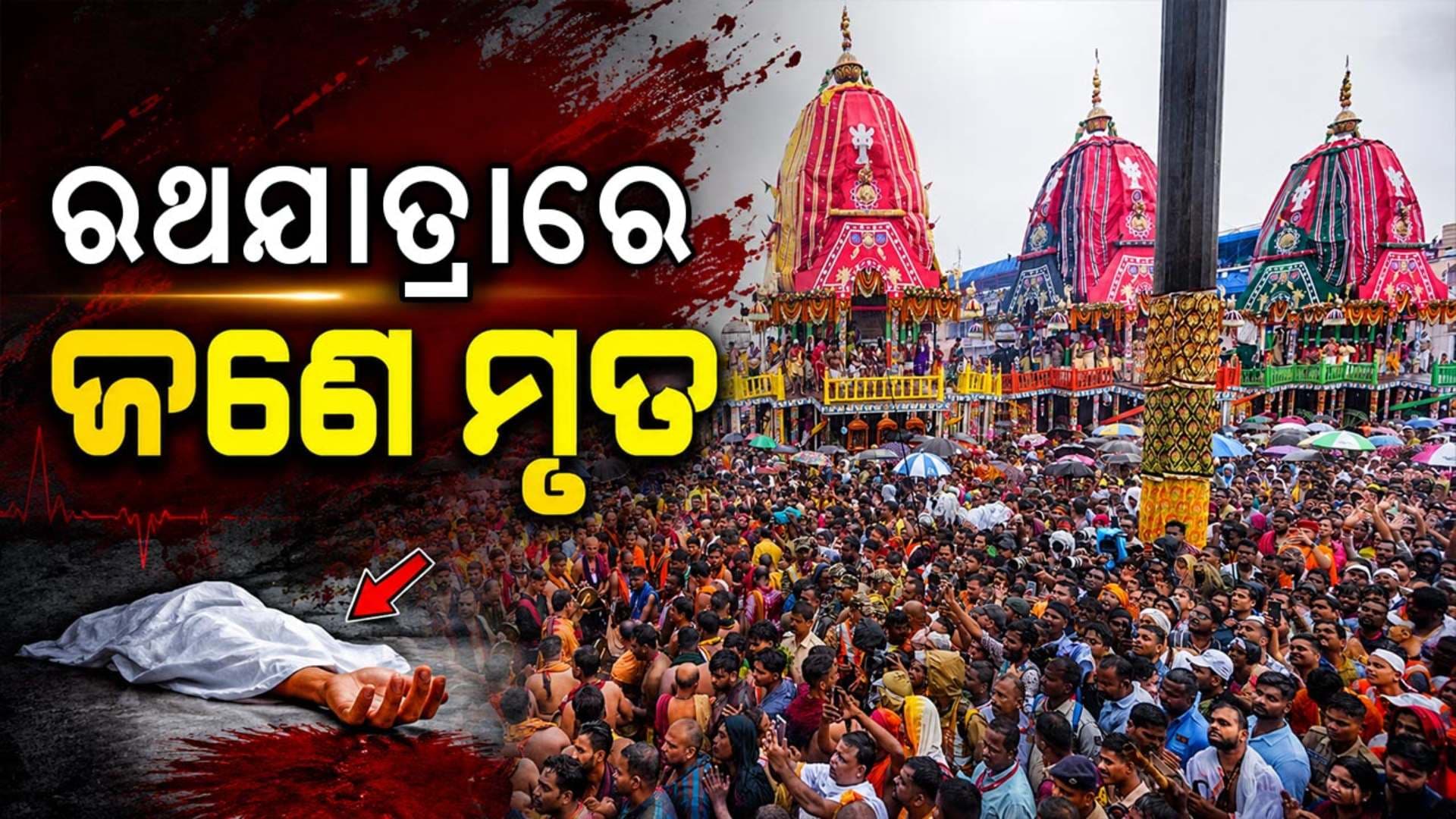 ରଥଯାତ୍ରାରେ ଅଘଟଣ, ଅଣନିଃଶ୍ବାସୀ ହୋଇ ଚାଲିଗଲା ଜଣେ ଭକ୍ତଙ୍କ ଜୀବନ