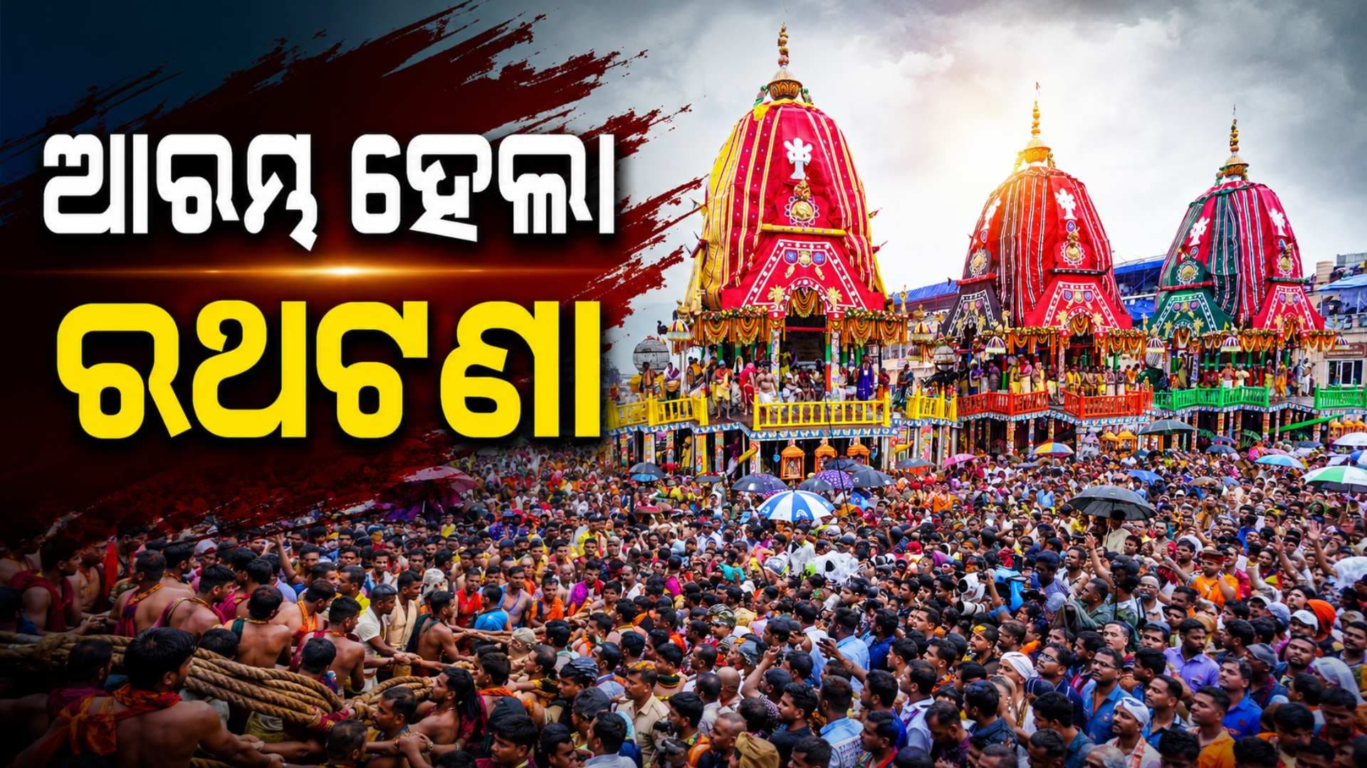ଛେରା ପହଁରା ପରେ ଆରମ୍ଭ ହେଲା ରଥଟଣା, ପ୍ରଥମେ ଗଡ଼ିଲା ବଡ଼ ଠାକୁରଙ୍କ ତାଳଧ୍ବଜ ରଥ