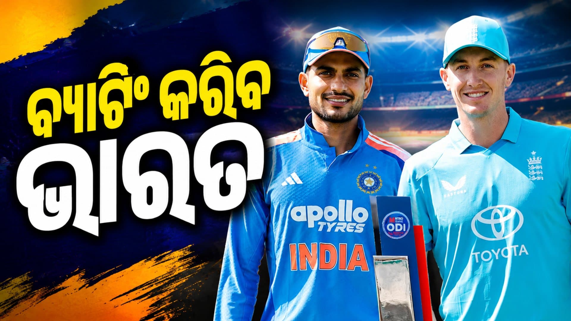 ଦ୍ବିତୀୟ ଦିନିକିଆ: ଟସ୍ ଜିତିଲା ଇଂଲଣ୍ଡ, ବ୍ୟାଟିଂ କରିବ ଭାରତ