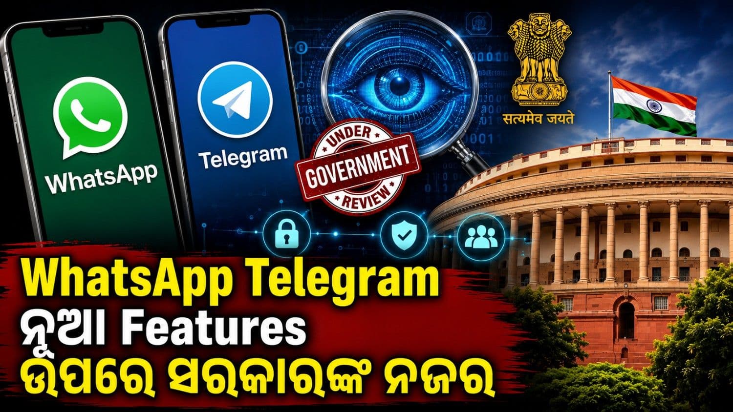 ହ୍ୱାଟ୍ସଆପ୍-ଟେଲିଗ୍ରାମର ନୂତନ ଫିଚର ଉପରେ ସରକାରଙ୍କ ନଜର; ୨୦ ଦିନ ମଧ୍ୟରେ ଆସିପାରେ ବଡ଼ ନିଷ୍ପତ୍ତି