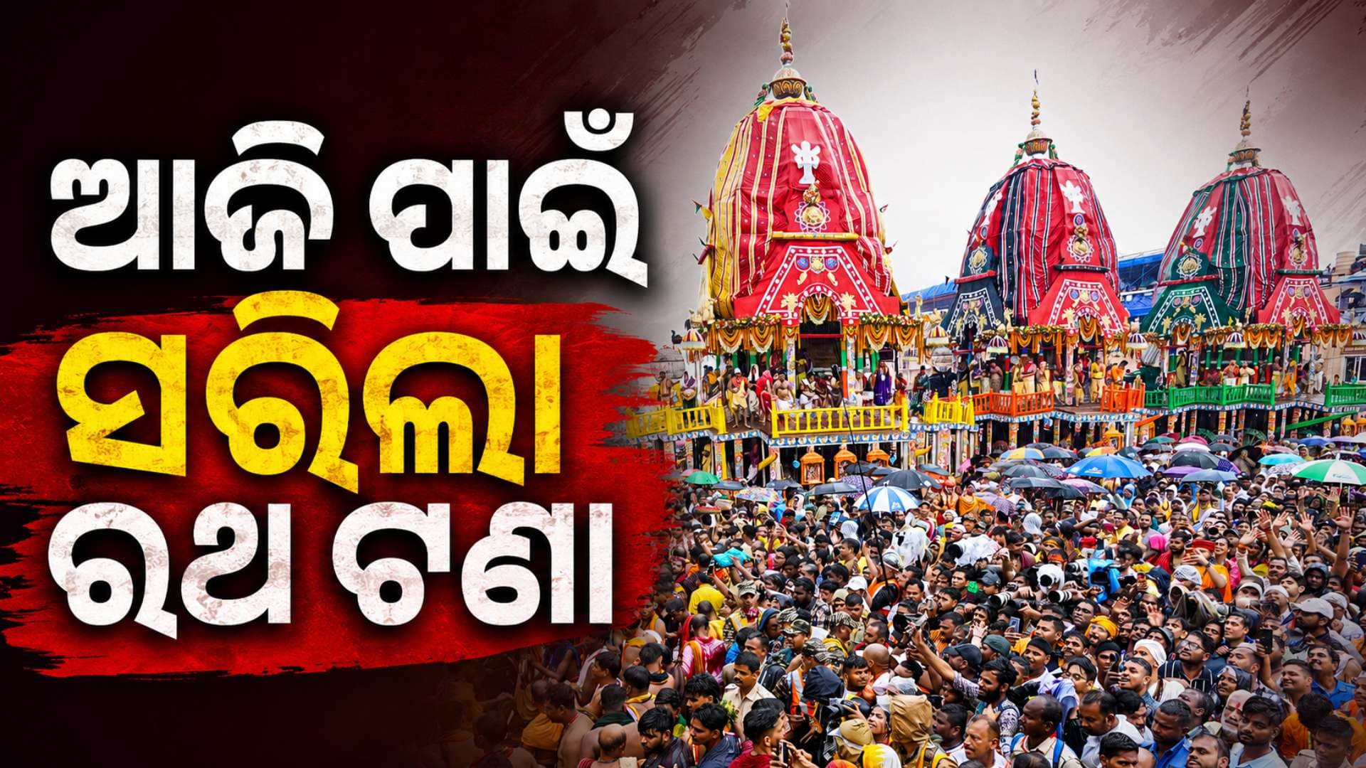 ଆଜି ପାଇଁ ସରିଲା ମହାପ୍ରଭୁଙ୍କ ରଥ ଟଣା, କାଲି ପୁଣି ଥରେ ଟଣାଯିବ ମହାପ୍ରଭୁଙ୍କ ରଥ