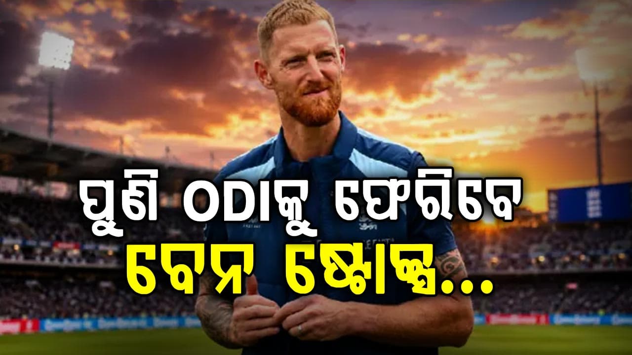 ଅବସର ପରେ ପଡ଼ିଆକୁ ଫେରିବେ ବେନ୍ ଷ୍ଟୋକ୍ସ… ୩ ବର୍ଷ ପରେ ଏହି ଦଳ ପାଇଁ ODI ଖେଳିବେ
