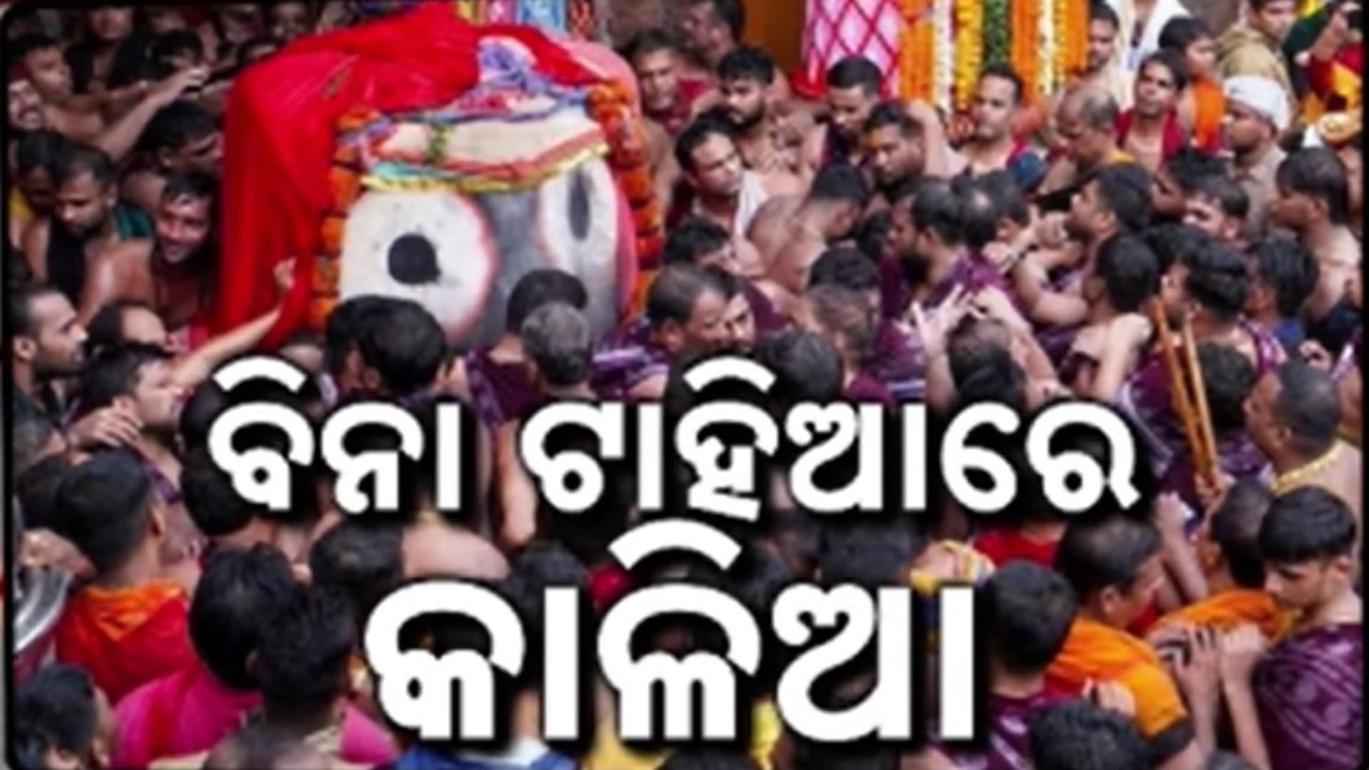 କାହିଁକି ମହାପ୍ରଭୁଙ୍କ ମସ୍ତକରେ ଲାଗେ ଟାହିଆ ? ଜାଣନ୍ତୁ ଅଜଣା ଇତିହାସ