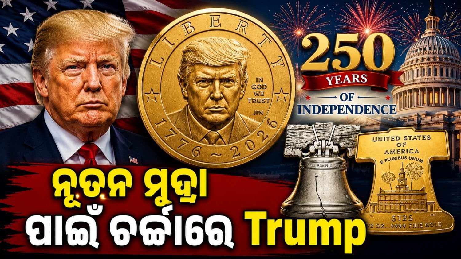 ଆମେରିକାରେ ପ୍ରଚଳିତ ହେବ 'ଟ୍ରମ୍ପ ମୁଦ୍ରା, କେତେ ହେବ ଏହାର ମୂଲ୍ୟ? କିପରି ଆସିବ ନଜର?