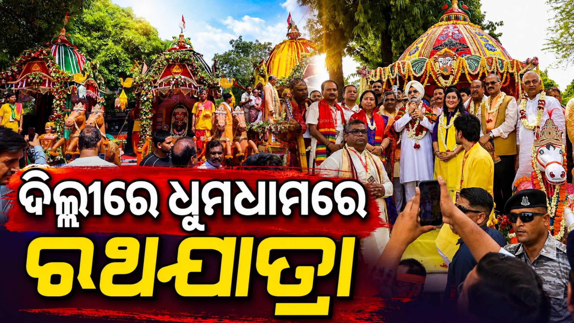 ଦିଲ୍ଲୀରେ ମହାପ୍ରଭୁଙ୍କ ରଥଯାତ୍ରା, ଯୋଗଦେଲେ ରାଜନାଥ ସିଂହ ଓ LG