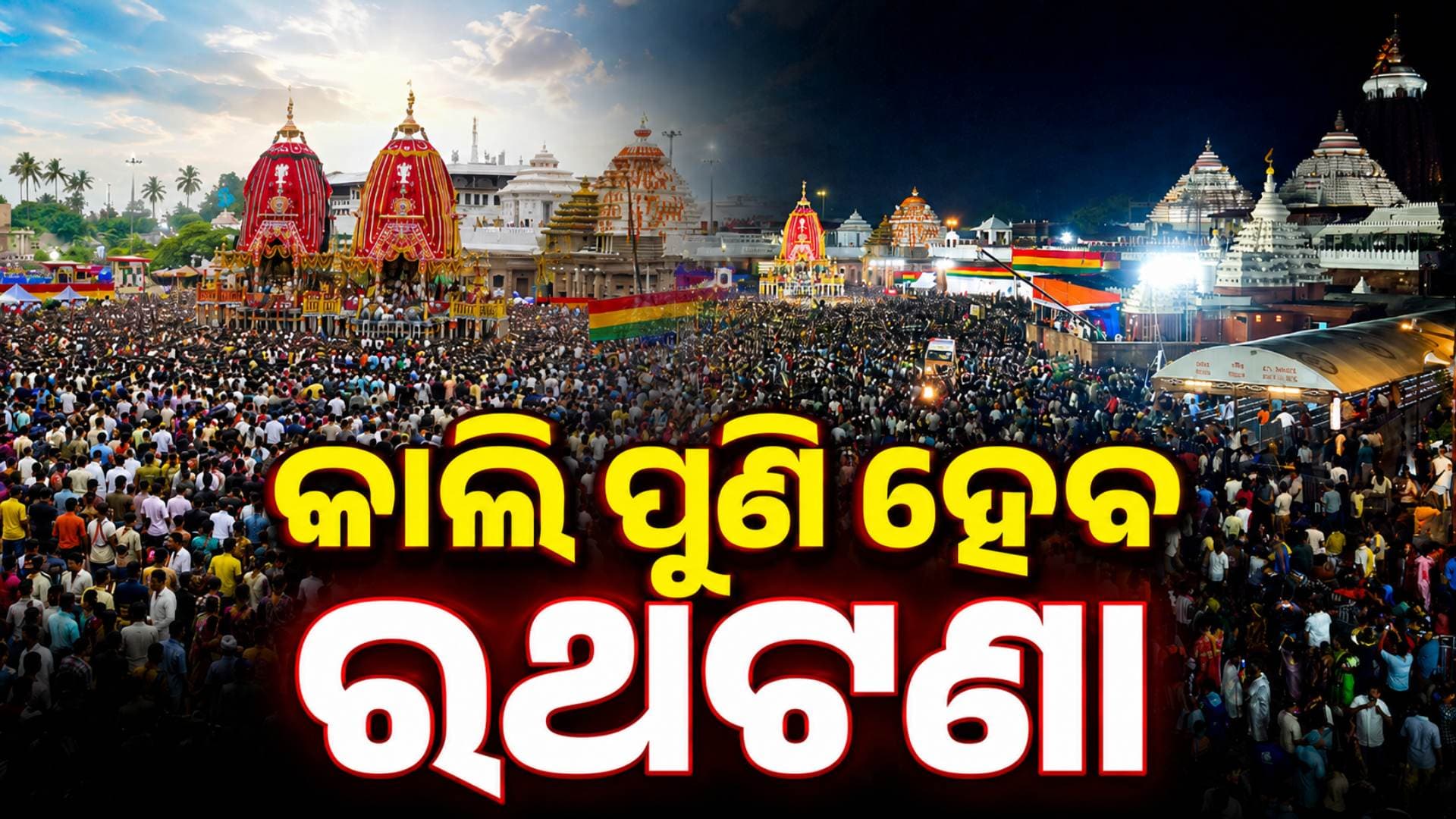 କାଲି ସକାଳ ୯:୩୦ରୁ ପୁଣି ଆରମ୍ଭ ହେବ ରଥଟଣା, ଶନିବାର ଆଡ଼ପ ମଣ୍ଡପ ବିଜେ କରିବେ ମହାପ୍ରଭୁ