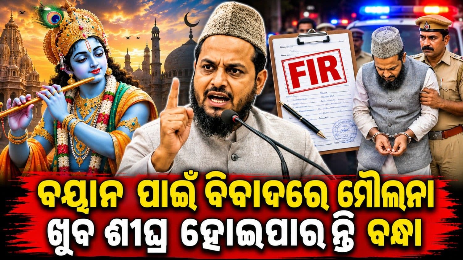 ବିବାଦୀୟ ବୟାନ ପାଇଁ ବନ୍ଧା ହେବେ ମୌଲାନା ଜର୍ଜିସ ଅଂସାରୀ; କାର୍ଯ୍ୟାନୁଷ୍ଠାନ ଦାବି ଜଣାଇଲା ହିନ୍ଦୁ ମହାସଭା