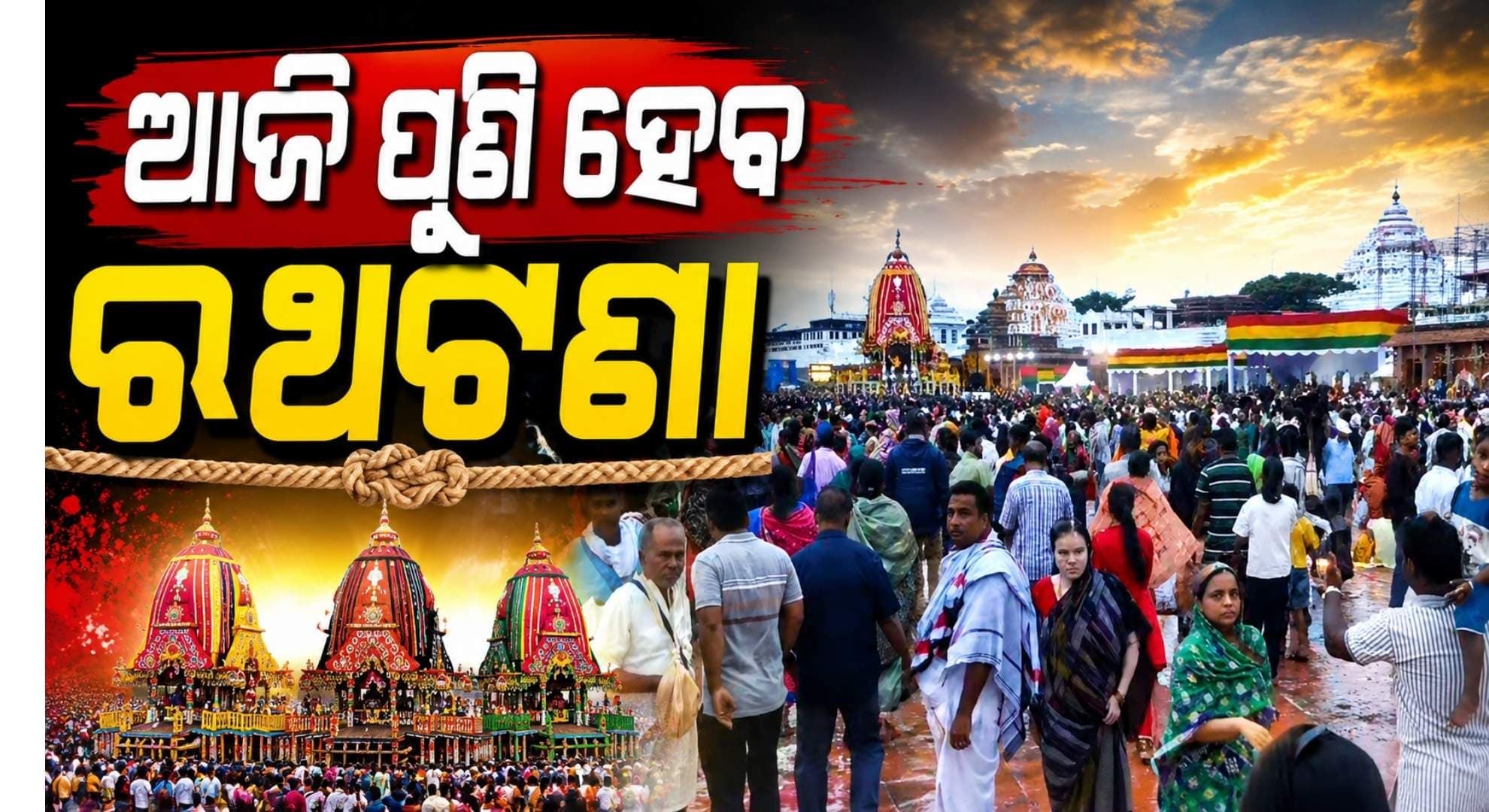 ଶରଧା ବାଲିରେ ଲାଗିପାରିଲାନି ଗୋଟିଏ ବି ରଥ; ସକାଳ ସାଢ଼େ ୯ରୁ ପୁଣି ରଥଟଣା