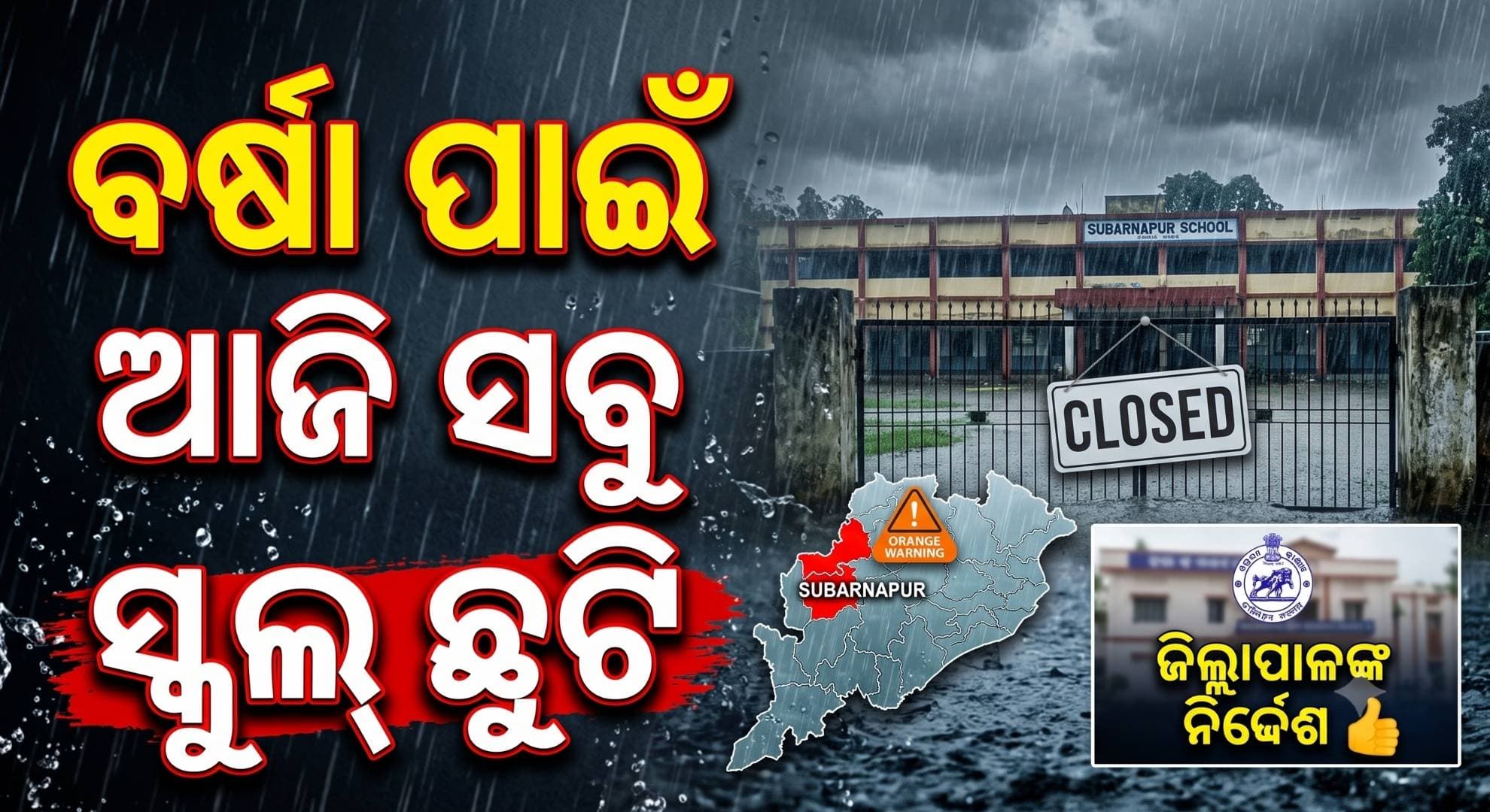 ଲଗାଣ ବର୍ଷା… ଆଜି ବନ୍ଦ ରହିବ ସମସ୍ତ ଅଙ୍ଗନୱାଡ଼ି, ସ୍କୁଲ୍ ଓ କଲେଜ