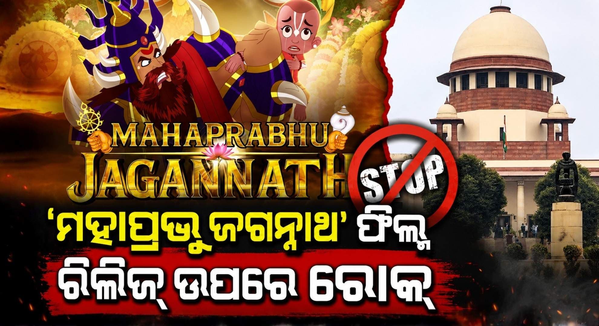 ରଥଯାତ୍ରା ସରିବା ପୂର୍ବରୁ ମୁକ୍ତିଲାଭ କରିବନି 'ମହାପ୍ରଭୁ ଜଗନ୍ନାଥ' ଚଳଚ୍ଚିତ୍ର; ନିର୍ଦ୍ଦେଶ ଦେଲେ ସୁପ୍ରିମକୋର୍ଟ