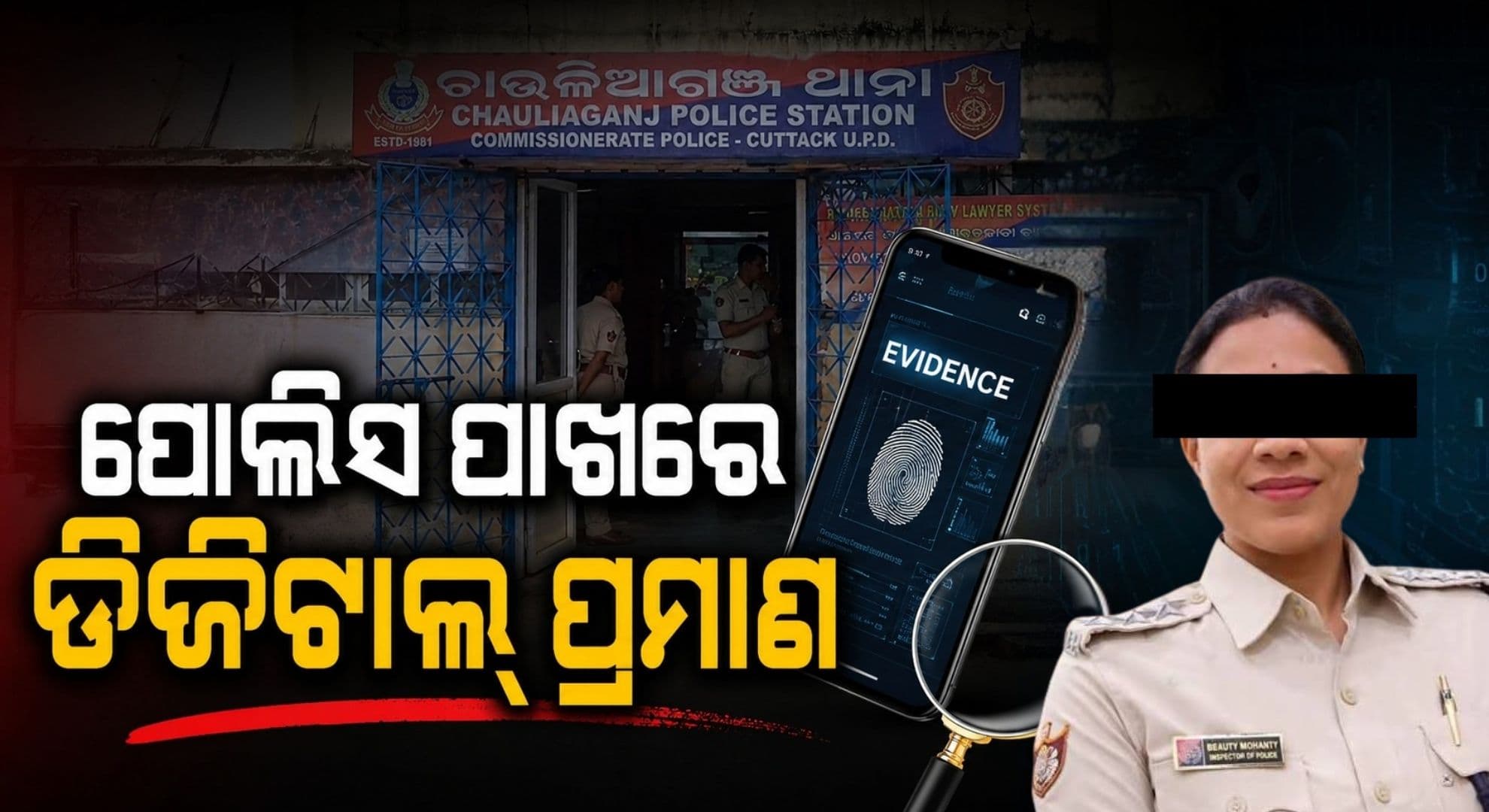 IIC ବିୟୁଟି ମହାନ୍ତିଙ୍କ ମୋବାଇଲ୍ ଫୋନ୍ ଡାଟାର ପୋଲିସ କରୁଛି ଆନାଲିସିସ୍